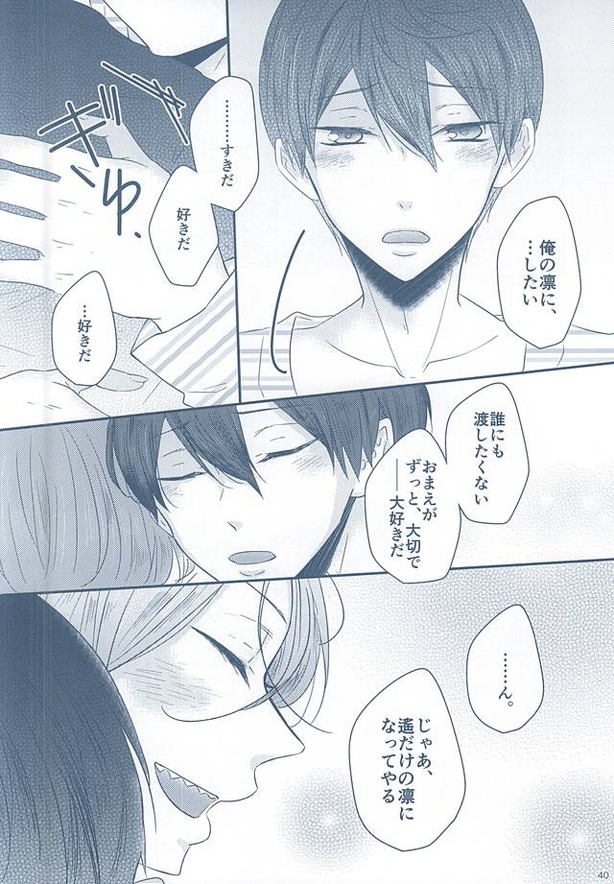 いとしいとしというこころ【Free!/遙凛】 page 38