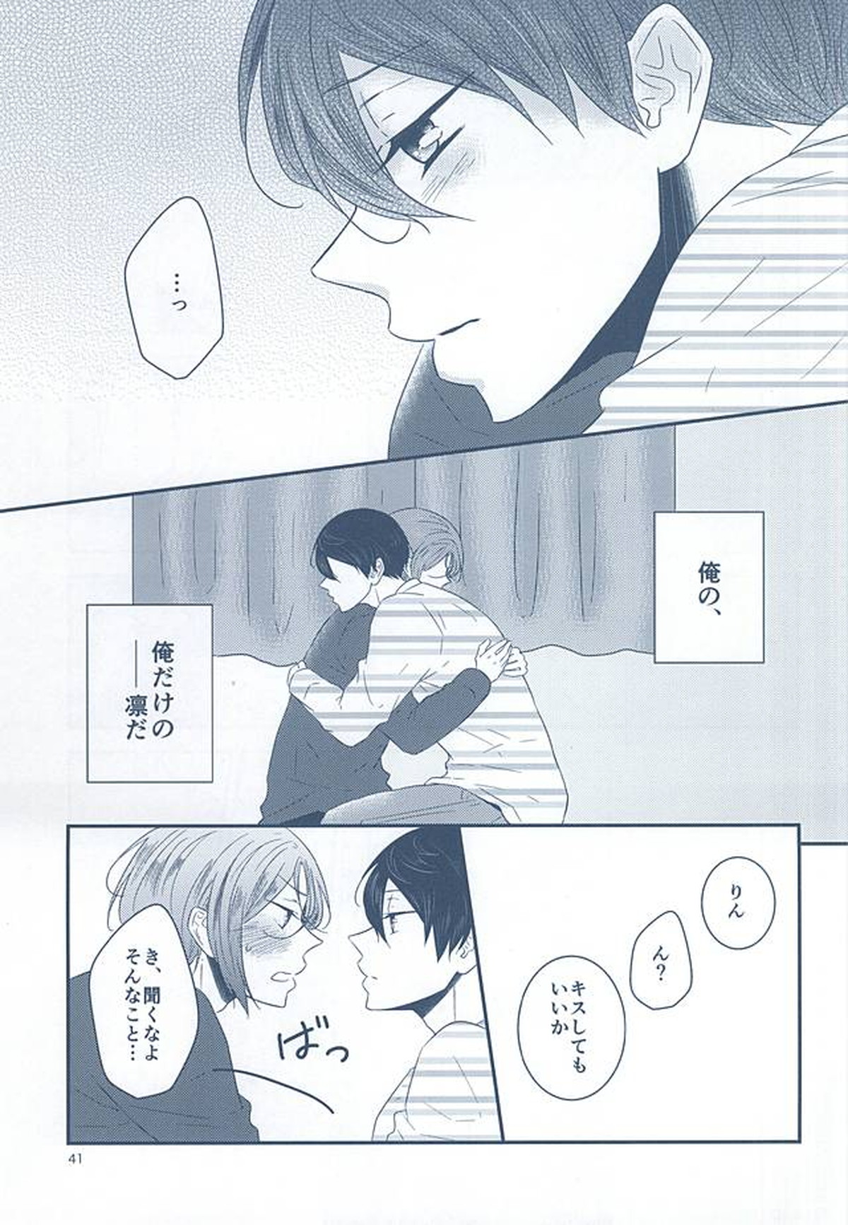いとしいとしというこころ【Free!/遙凛】 page 39