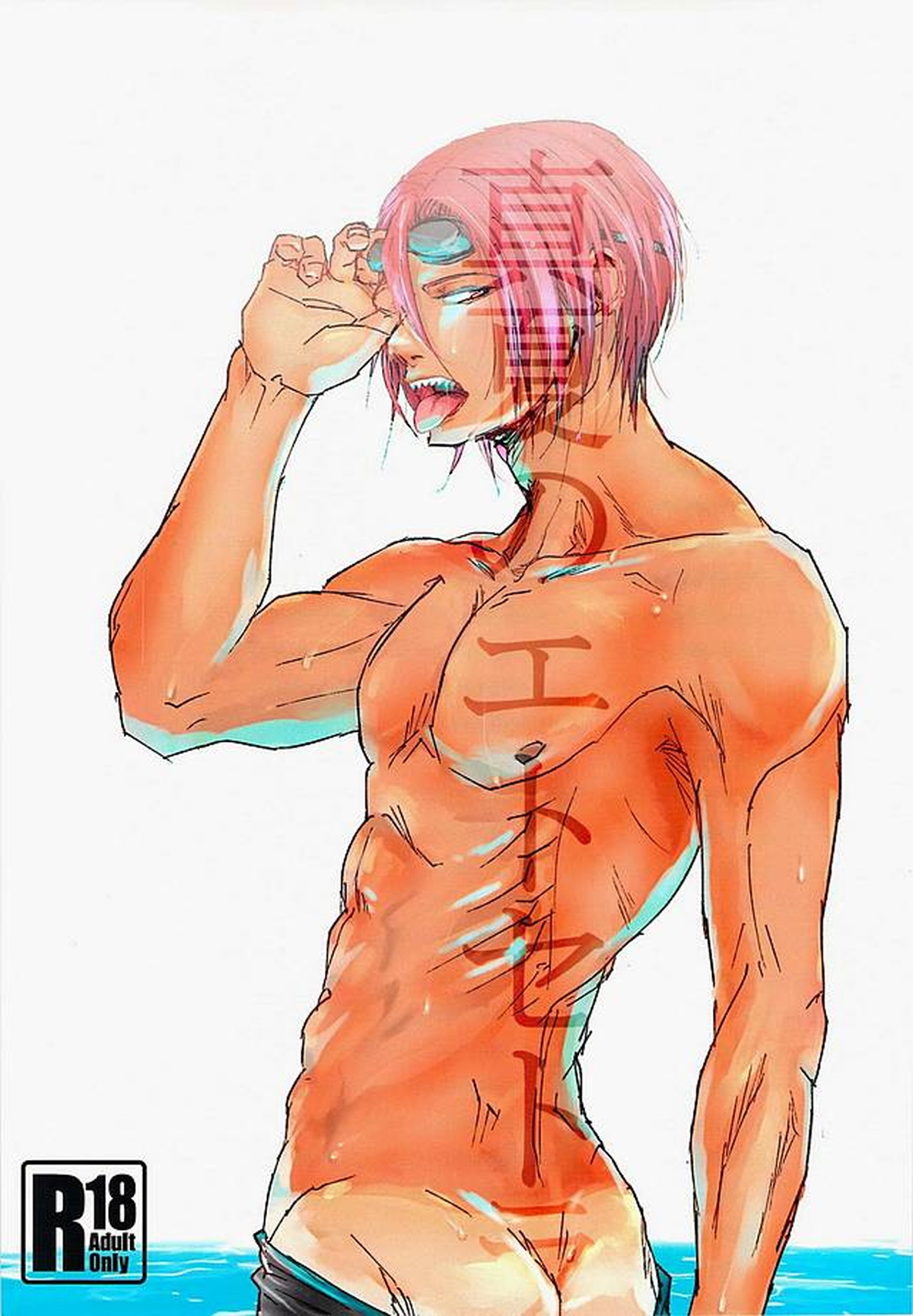 Recommended BL manga "真夏のエトセトラ【Free!/遙凛】" cover image