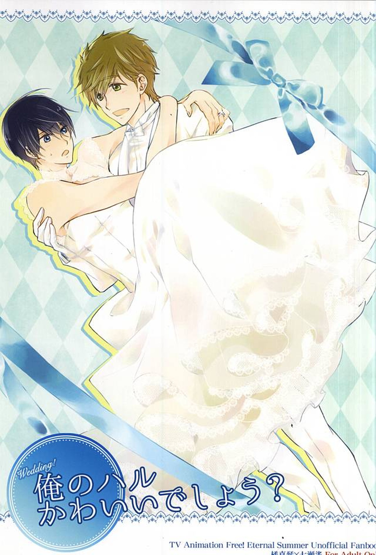 Recommended BL manga "俺のハルかわいいでしょう Wedding!【Free!/まこはる】" cover image