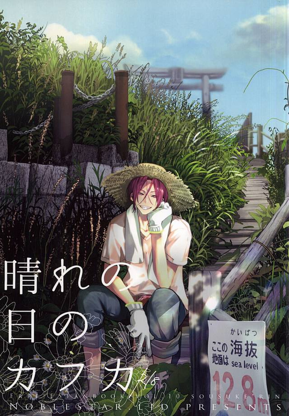 晴れの日のカフカ【Free!/宗凛】