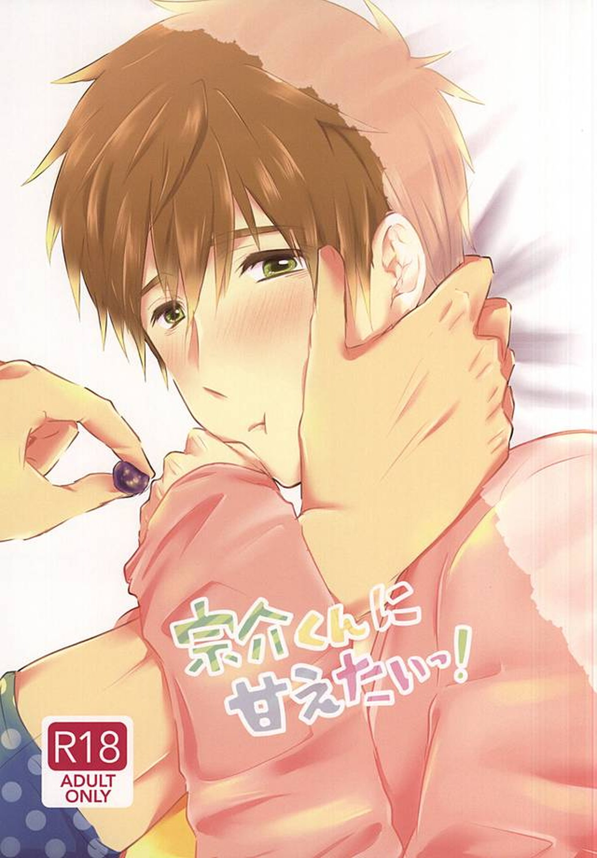 宗介くんに甘えたいっ!【Free!/宗介×真琴】