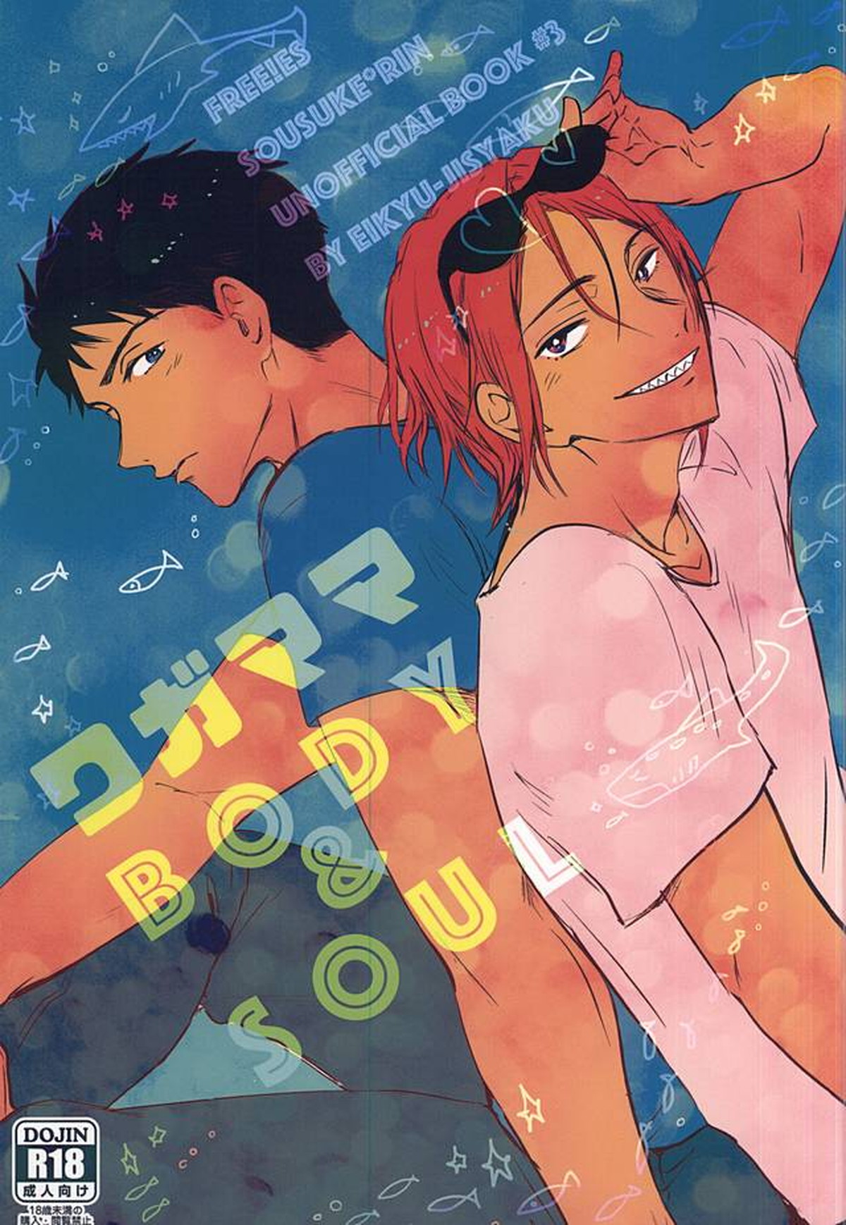 Recommended BL manga "ワガママBODY&SOUL【Free!/宗凛】" cover image