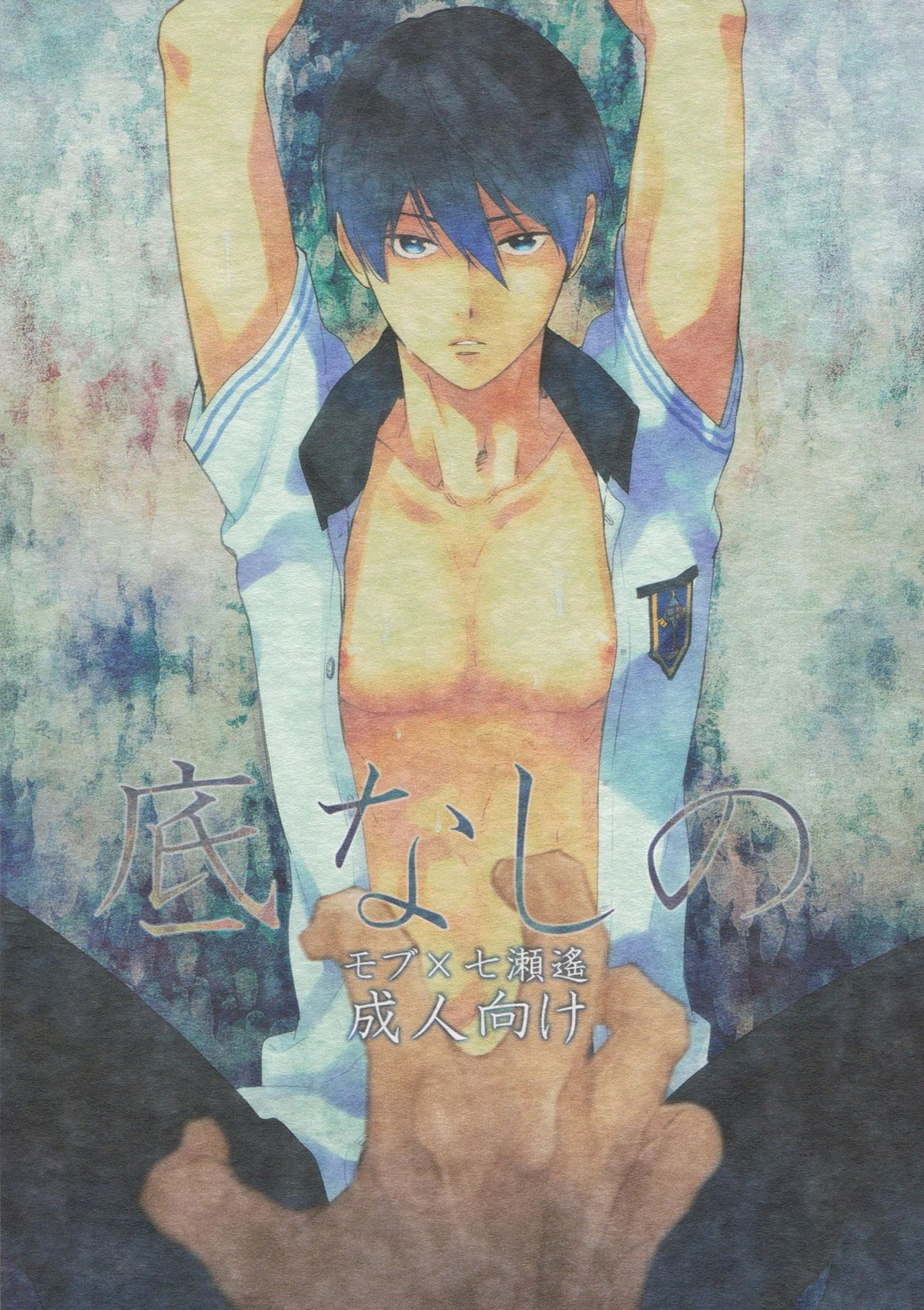 Recommended BL manga "底なしの【Free!/モブはる】" cover image
