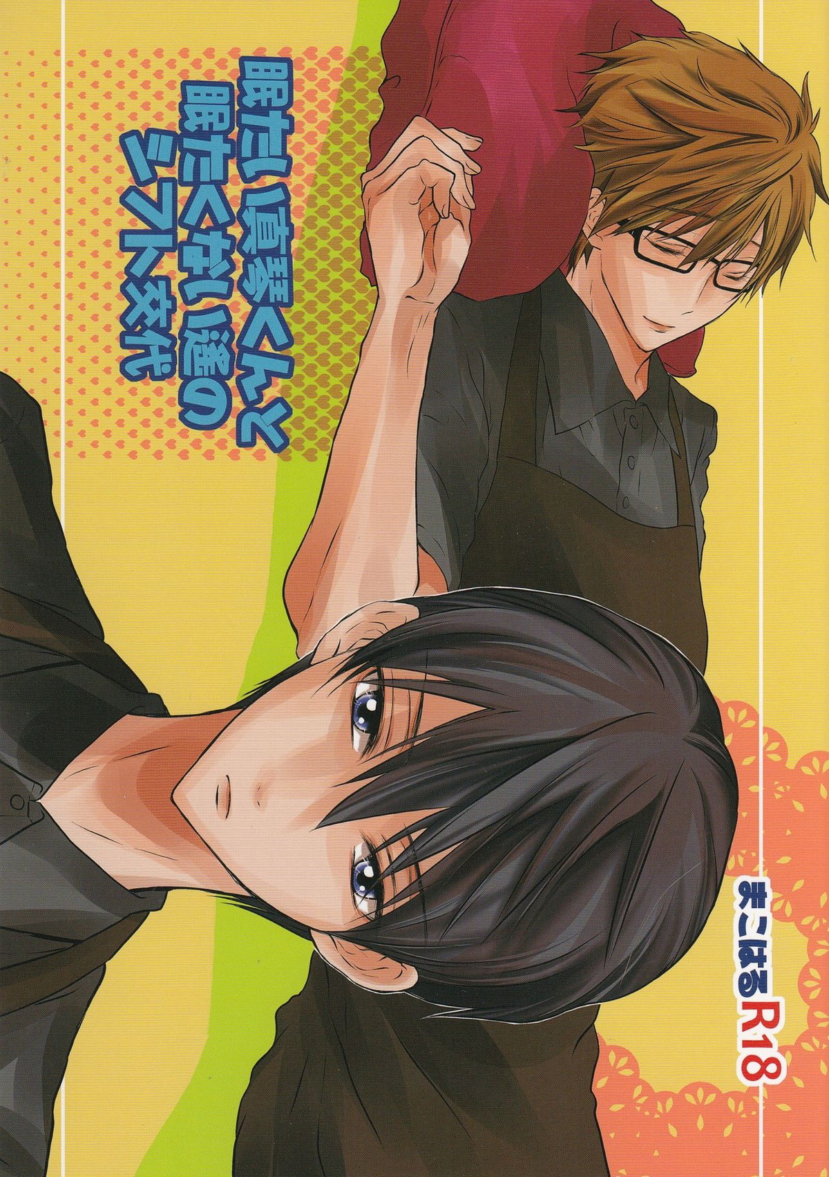 Recommended BL manga "眠たい真琴くんと眠たくない遙のシフト交代【Free!/まこはる】" cover image