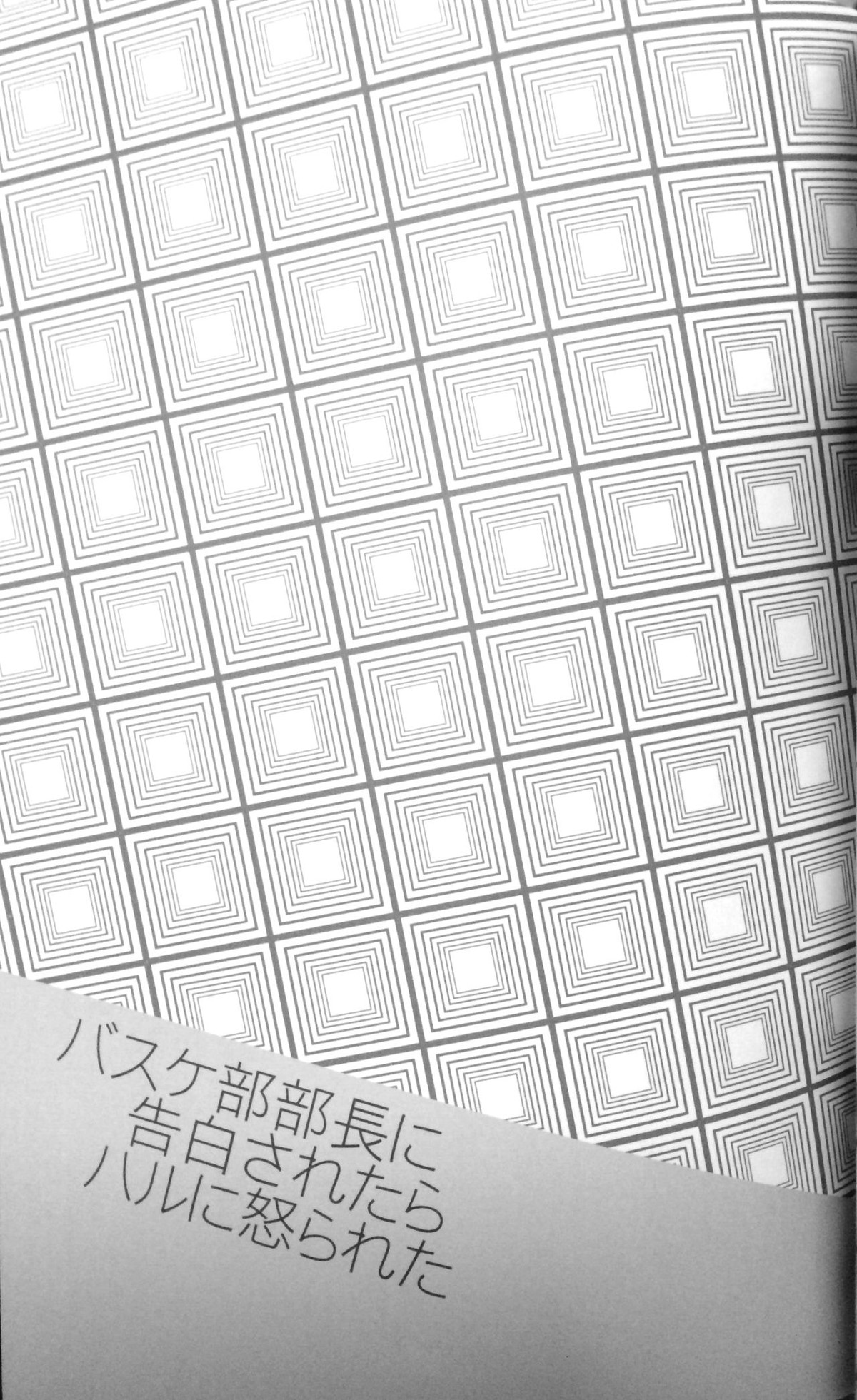バスケ部部長に告白されたらハルに怒られた【Free!/遙真】 page 26