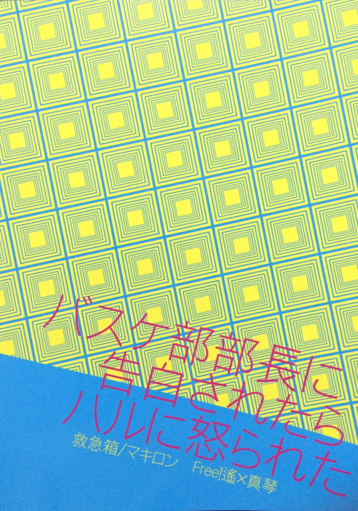 バスケ部部長に告白されたらハルに怒られた【Free!/遙真】 page 30