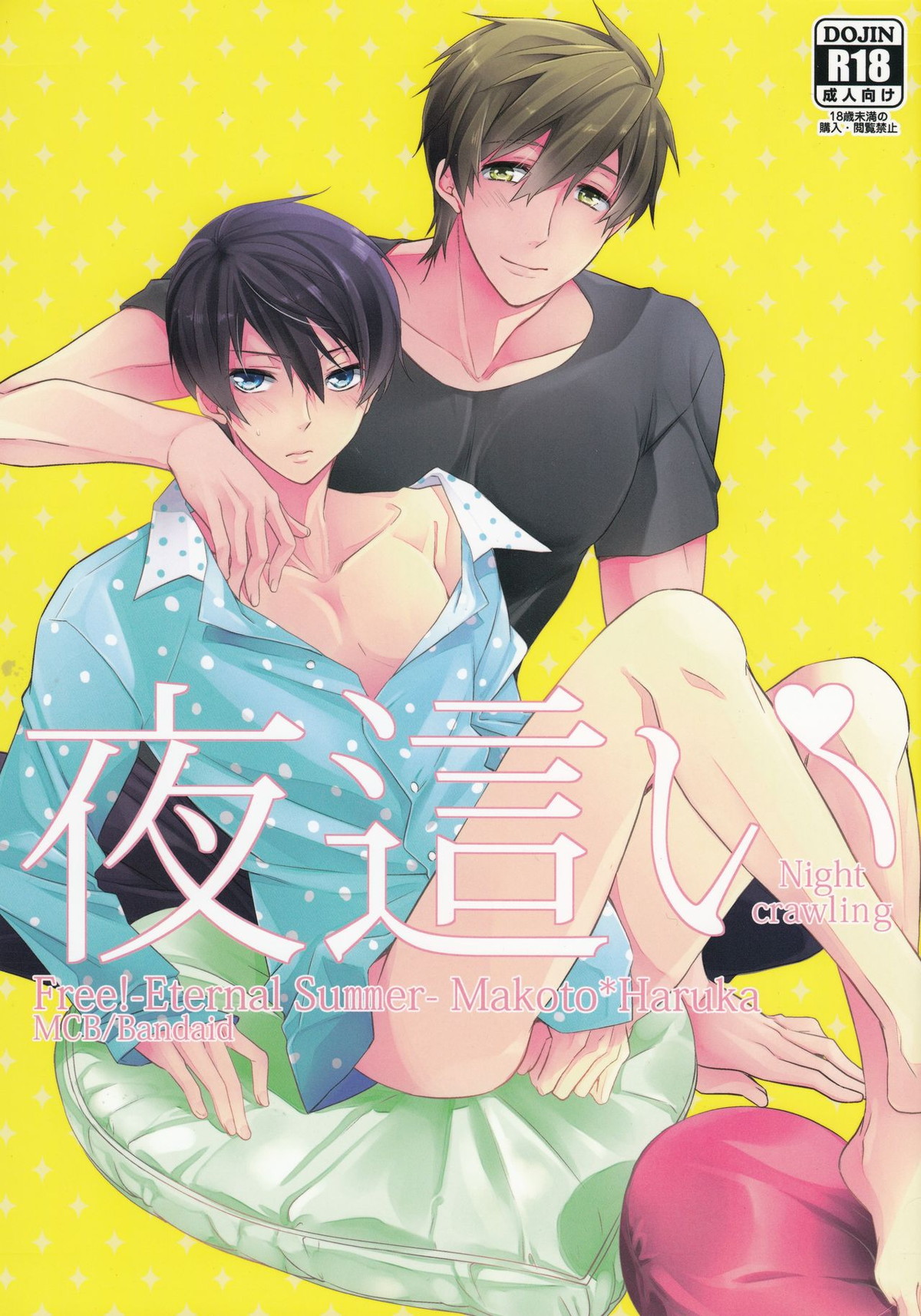 夜這い【Free!/まこはる】