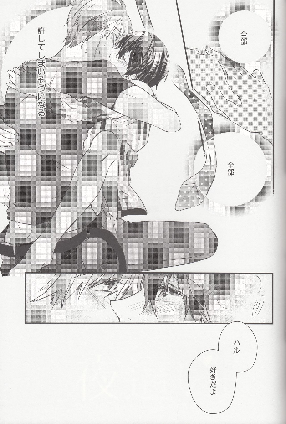 夜這い【Free!/まこはる】 page 18