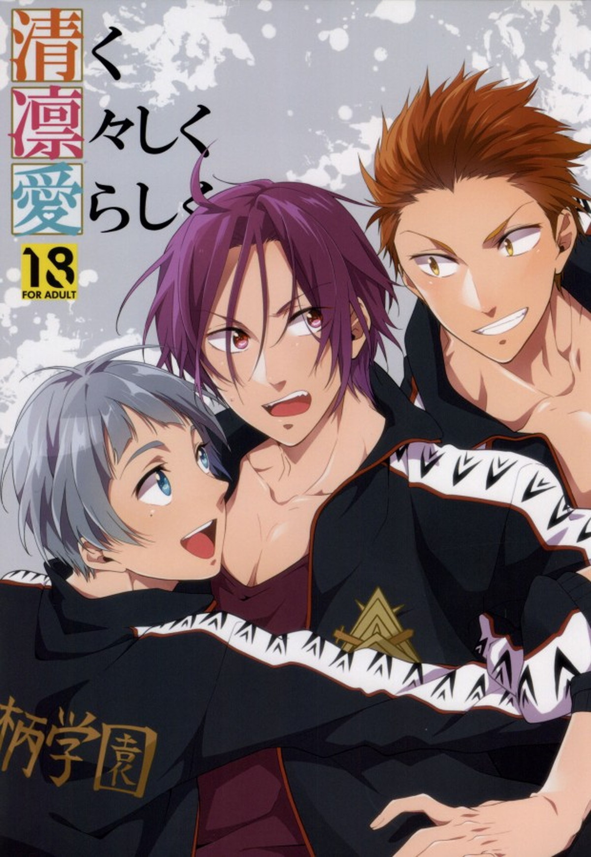 清く凛々しく愛らしく【Free!/御子凛】