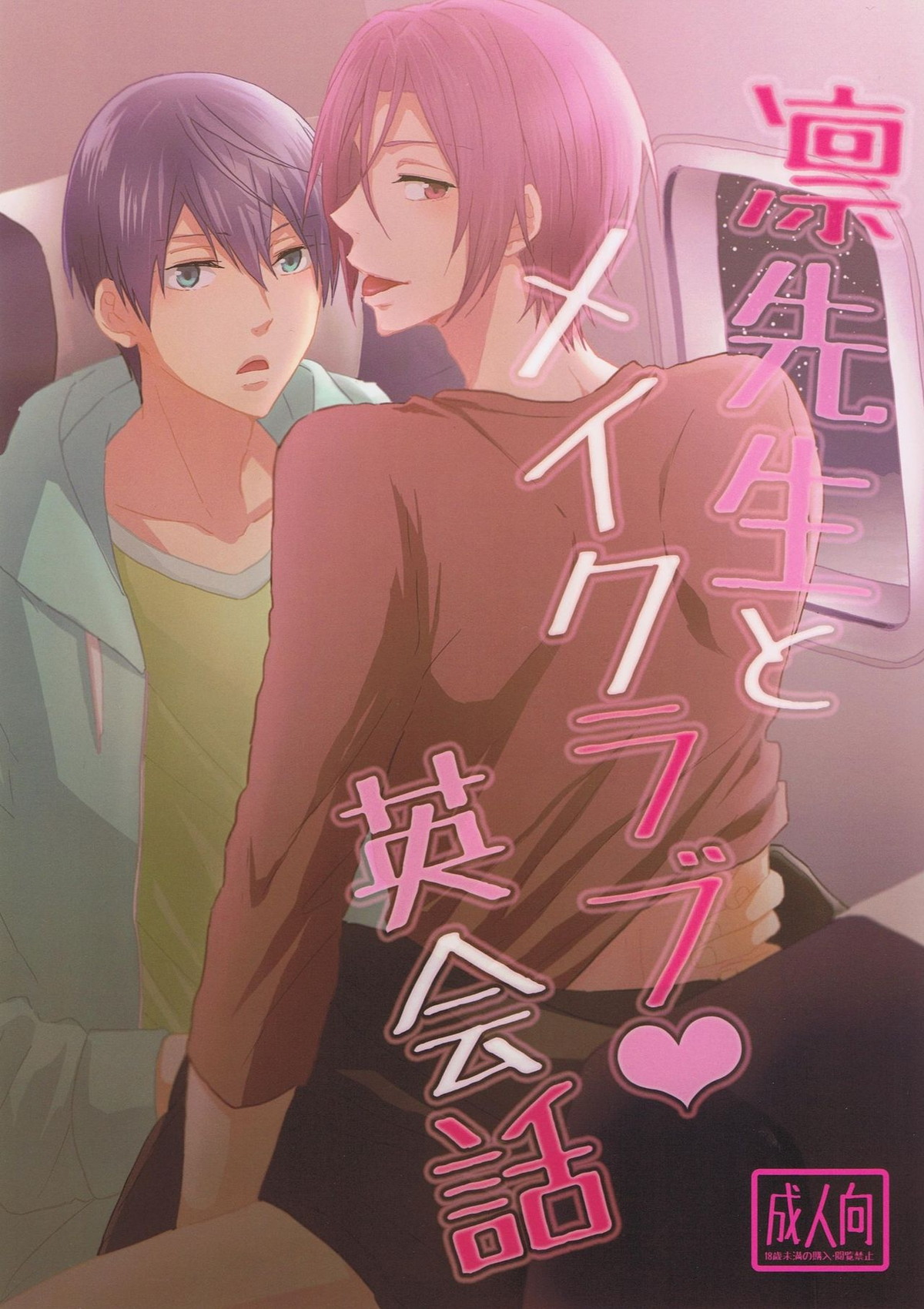 凛先生とメイクラブ♥英会話【Free!/遙凛】