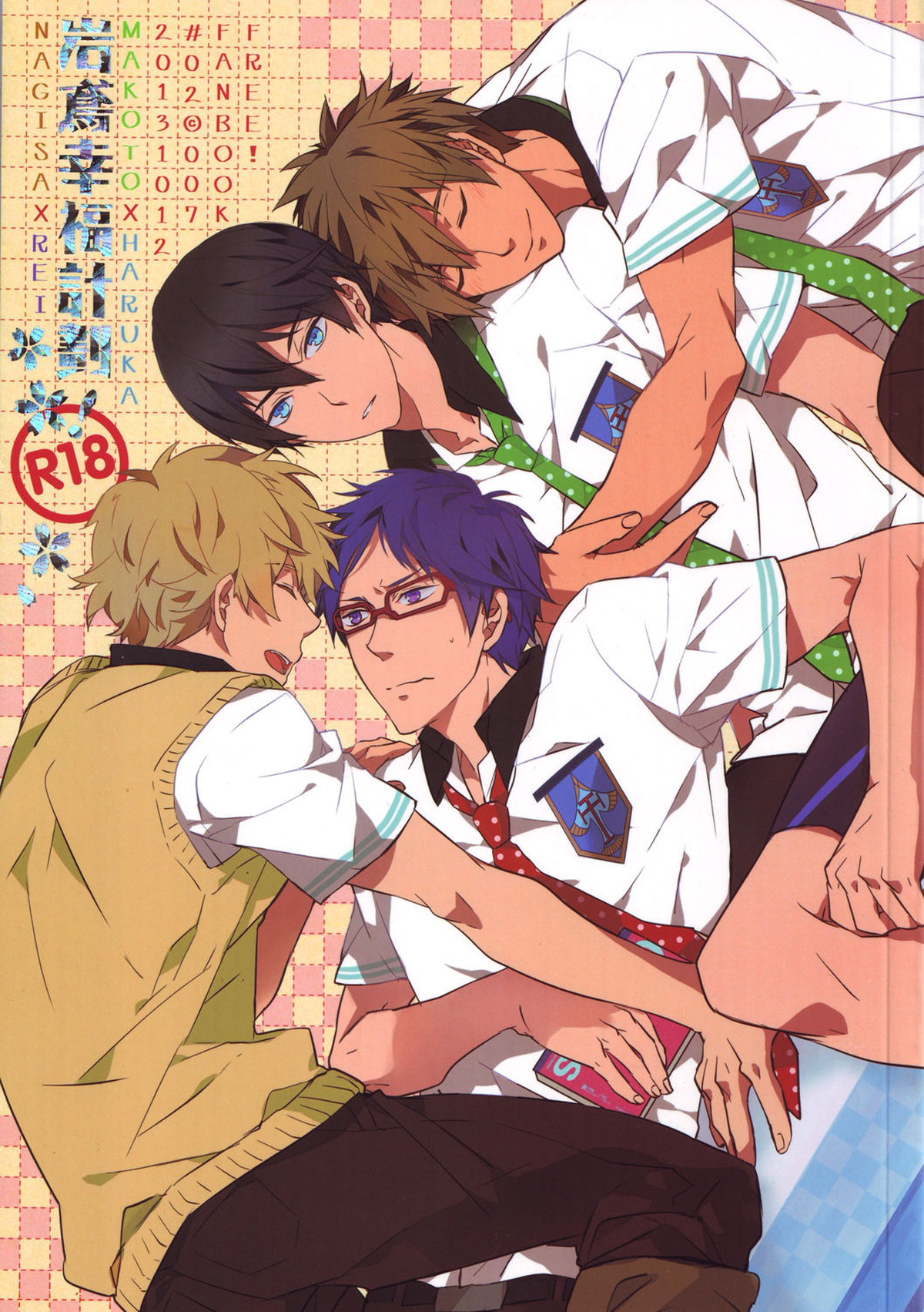 Recommended BL manga "岩鳶幸福計画【Free!/まこはる】" cover image