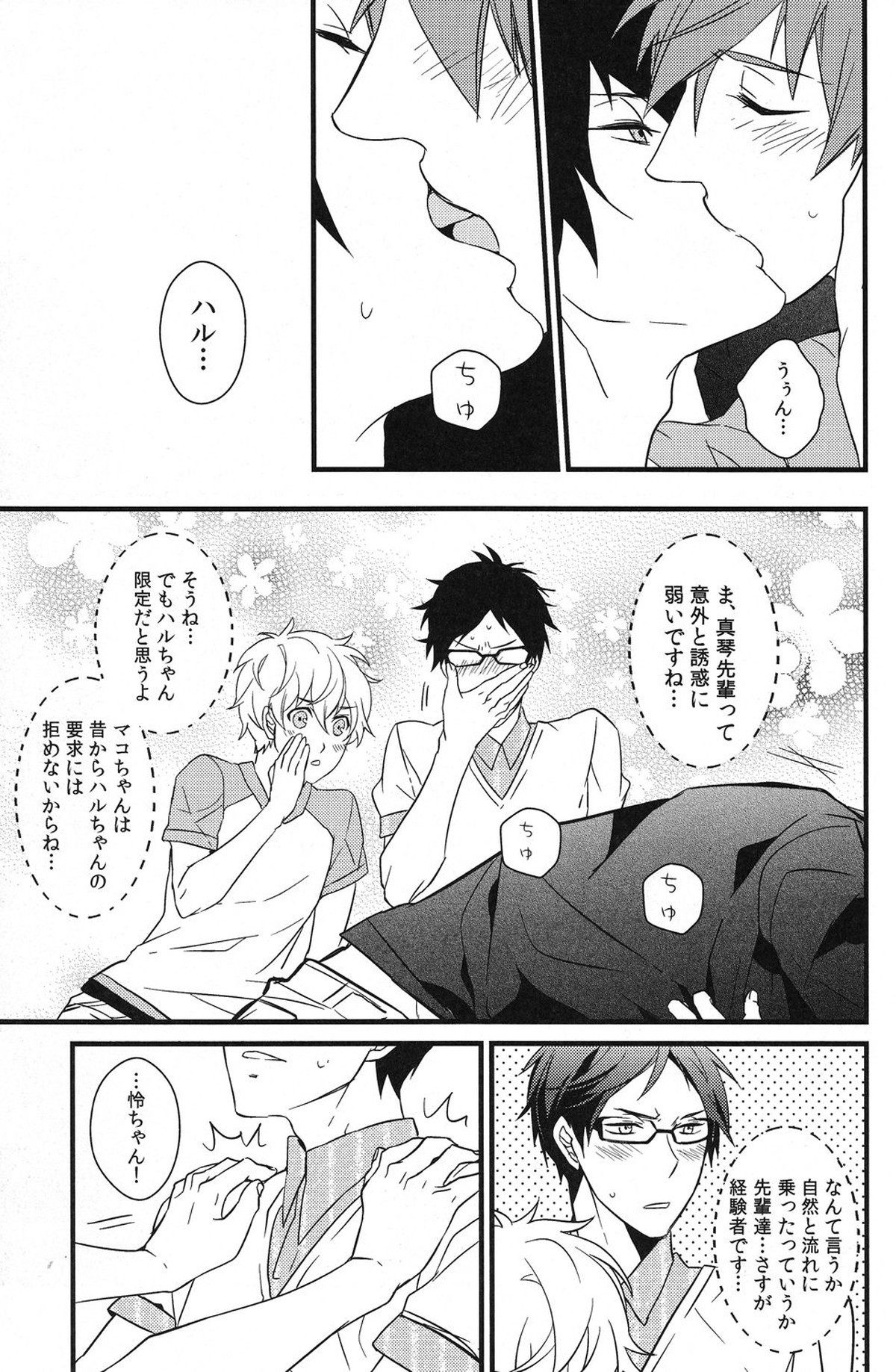 岩鳶幸福計画【Free!/まこはる】 page 23