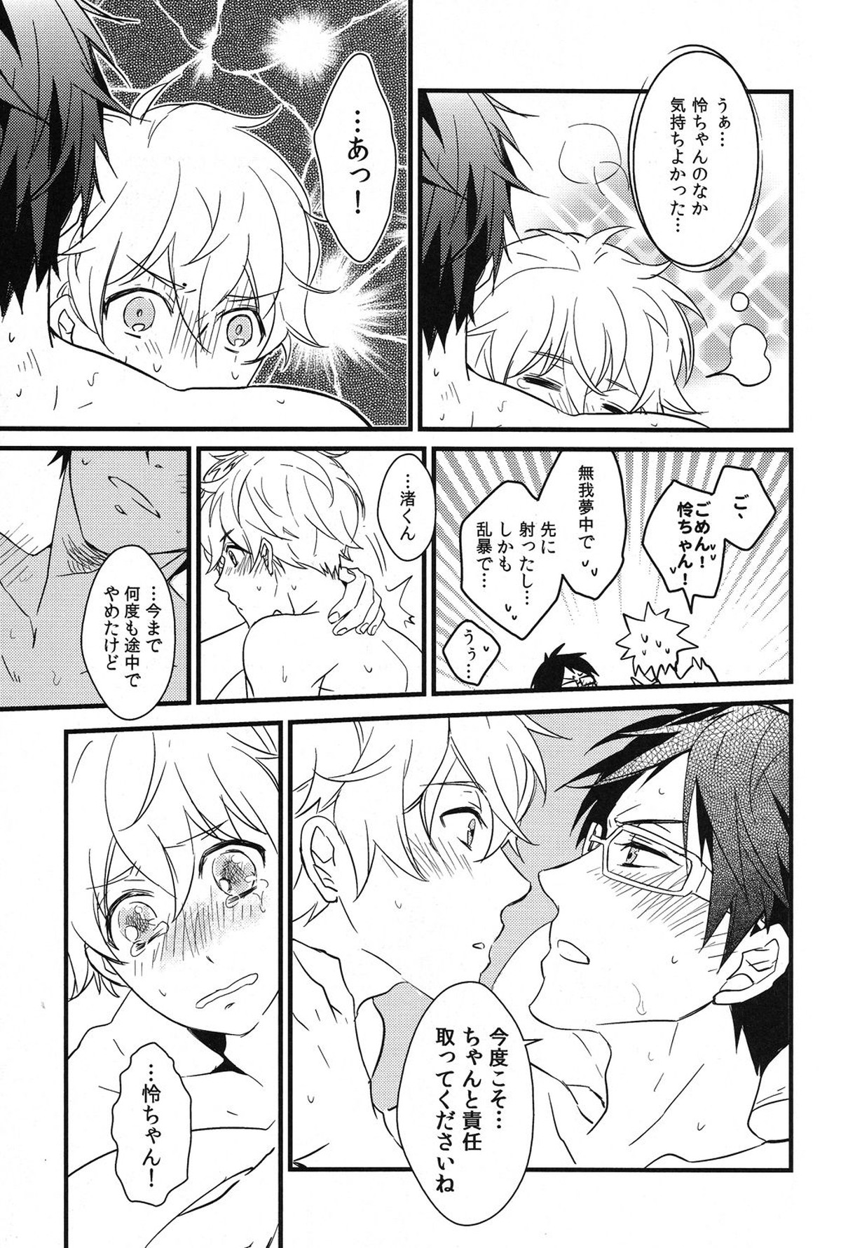 岩鳶幸福計画【Free!/まこはる】 page 39
