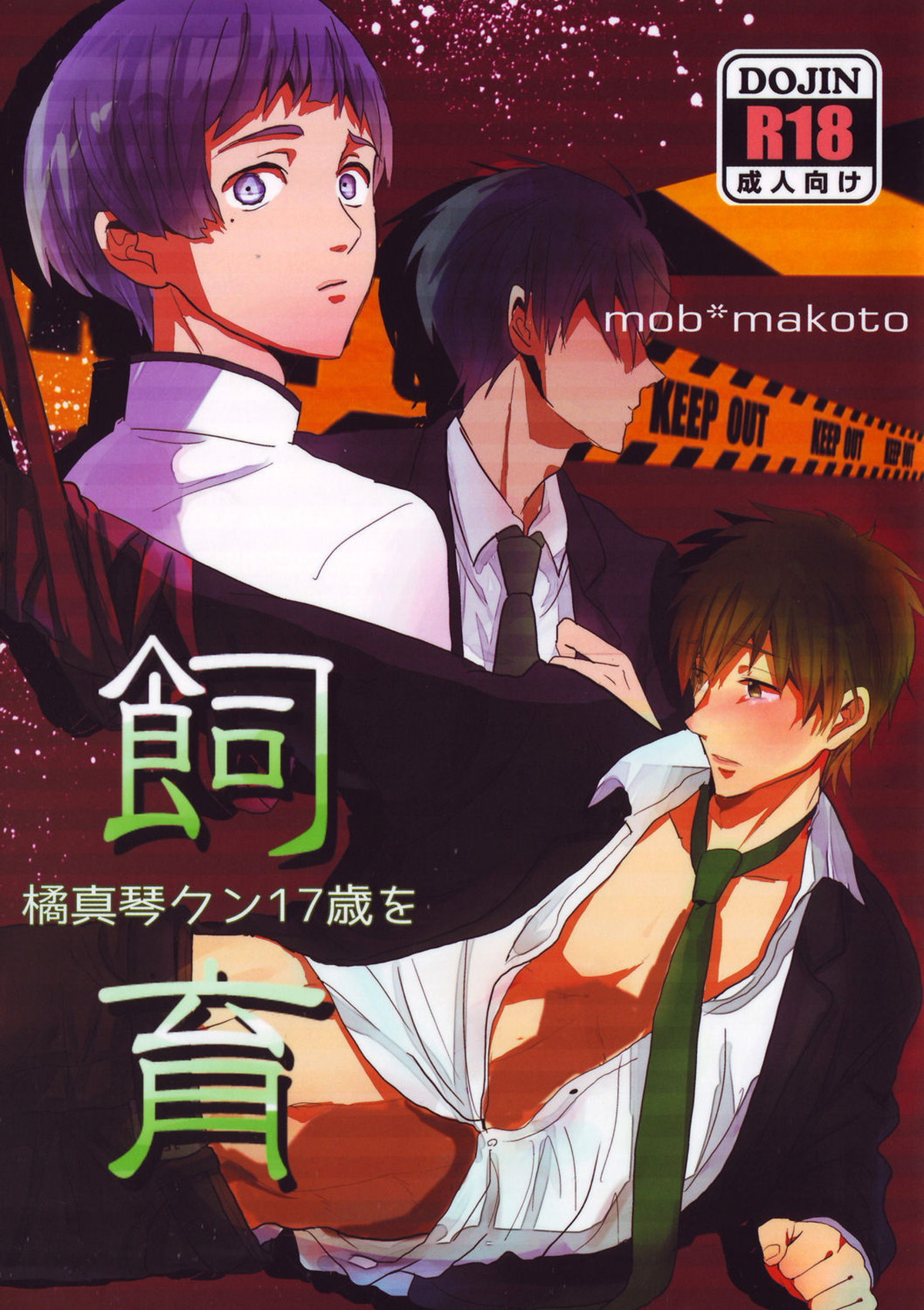 Recommended BL manga "橘真琴クン17歳を飼育【Free!/モブ真】" cover image