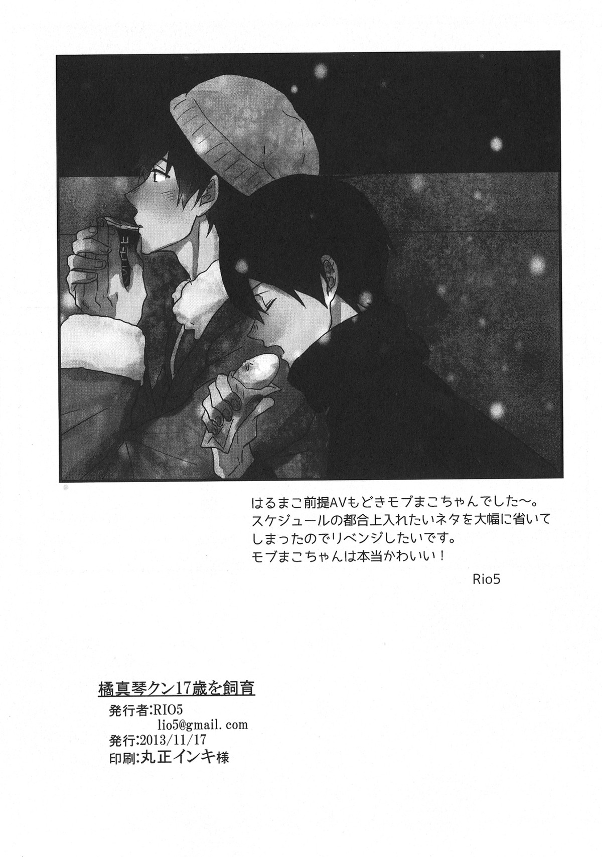 橘真琴クン17歳を飼育【Free!/モブ真】 page 17