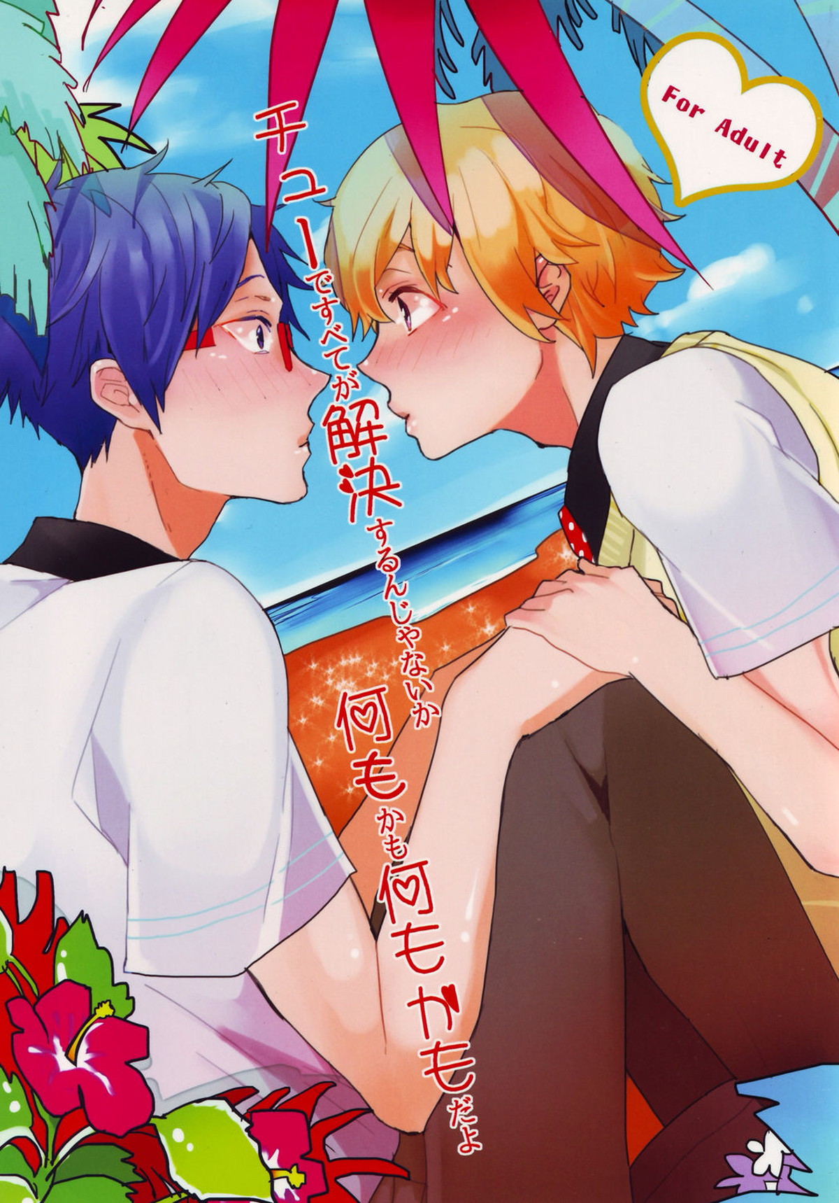 チューですべてが解決するんじゃないかなにもかもなにもかもだよ【Free!/渚怜】