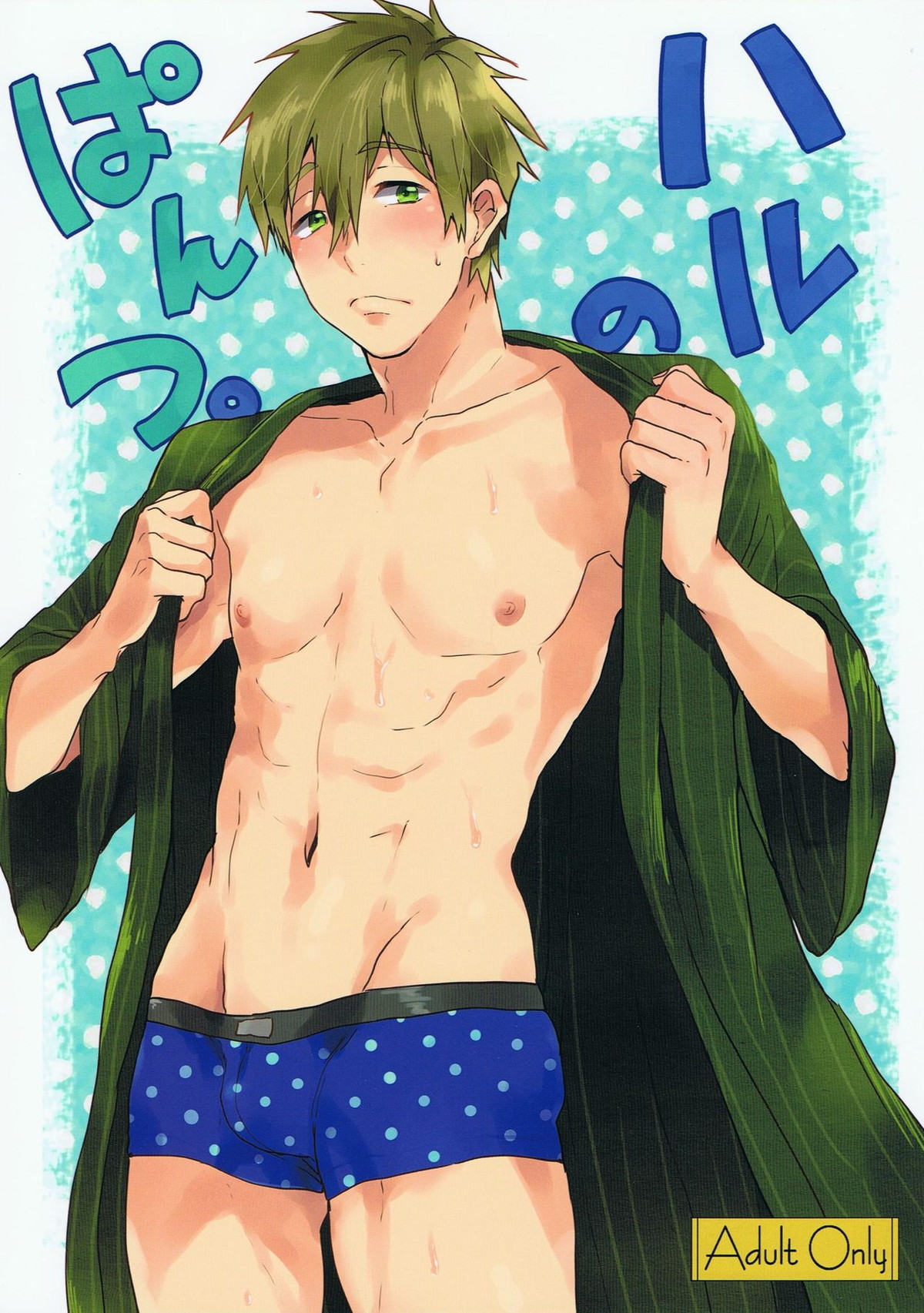 ハルのぱんつ。【Free!/遙真】