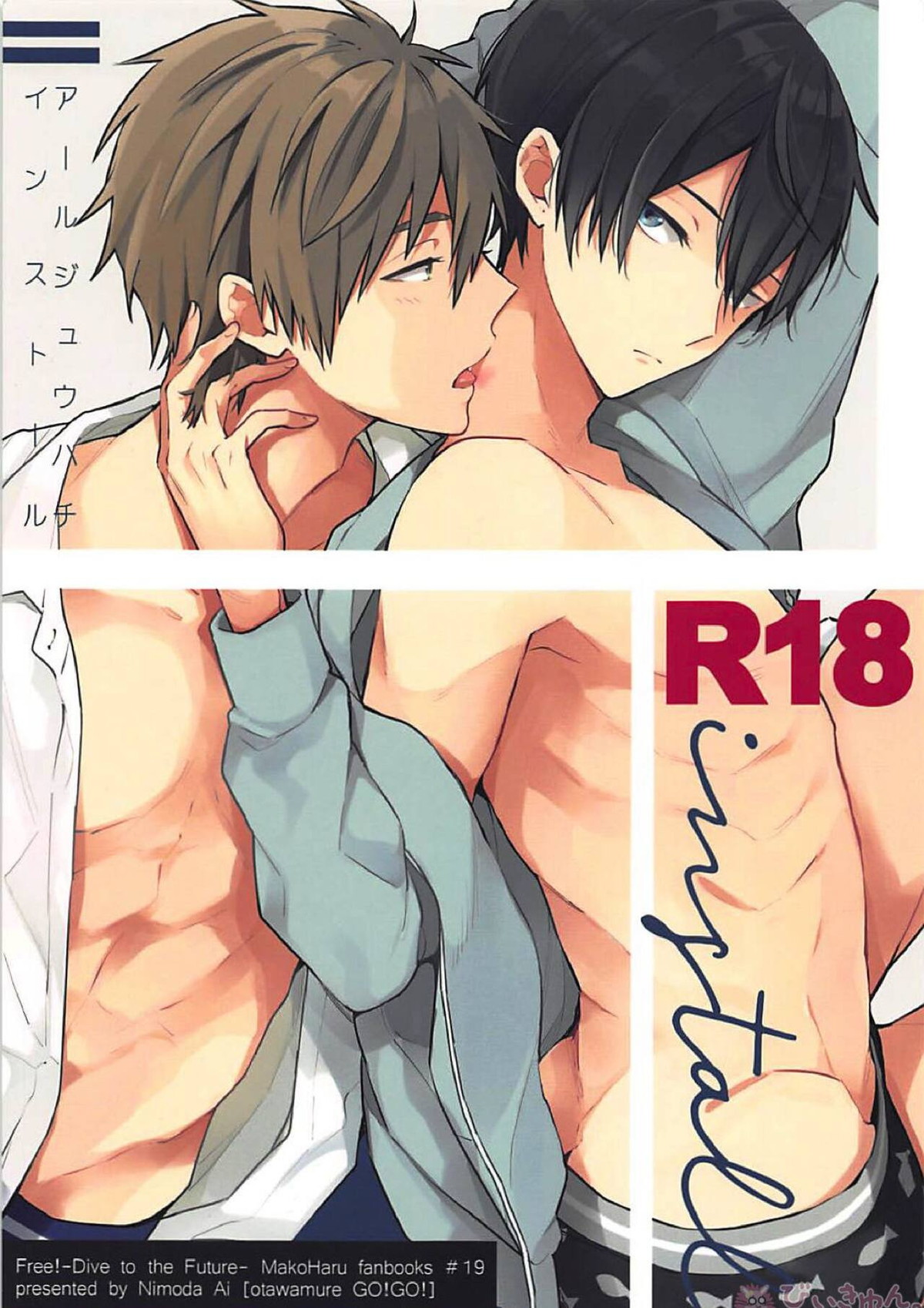 R18install【Free!/まこはる】