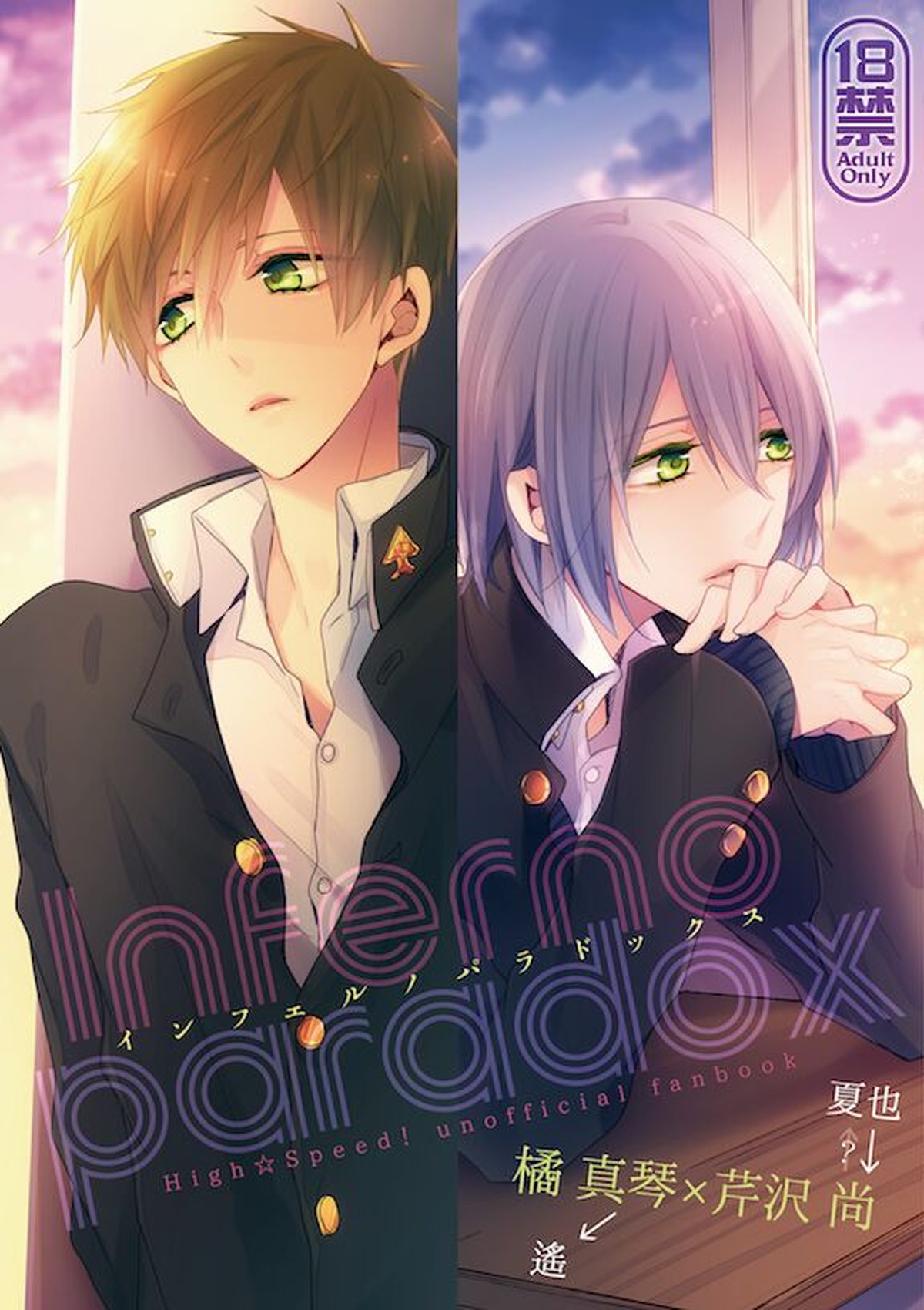 Inferno paraox【Free!/まこなお】