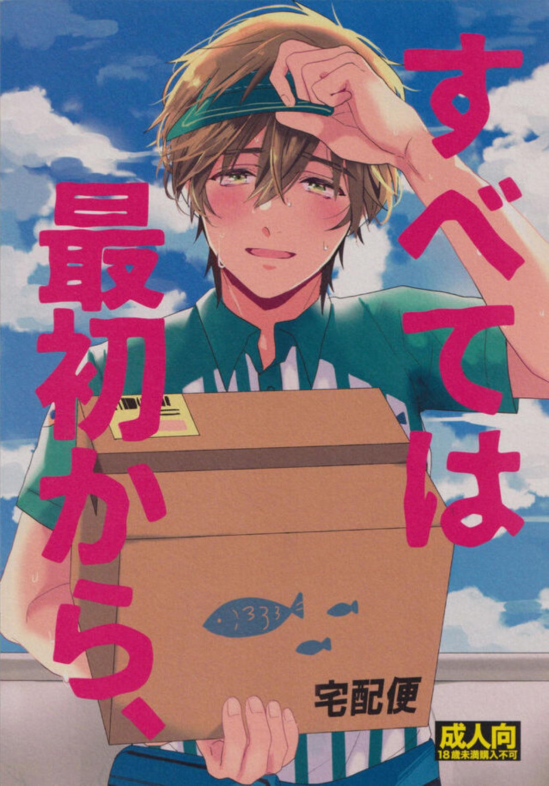 すべては最初から、【Free!/遙真】