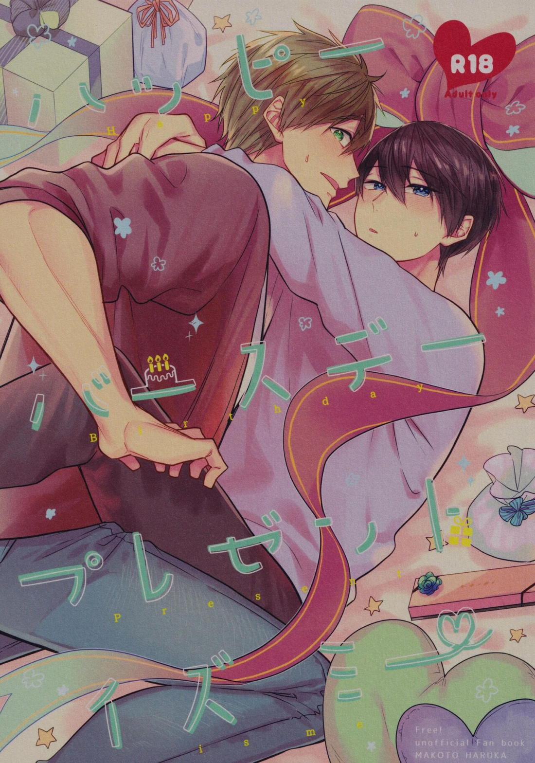Recommended BL manga "ハッピーバースデー プレゼント イズ ミー【Free!/まこはる】" cover image