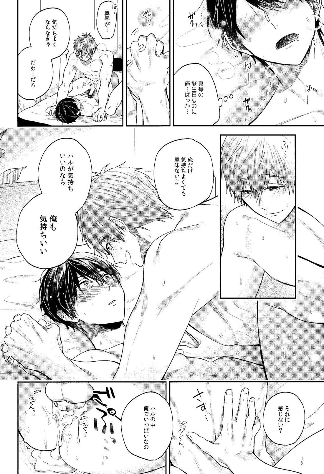 ハッピーバースデー プレゼント イズ ミー【Free!/まこはる】 page 17