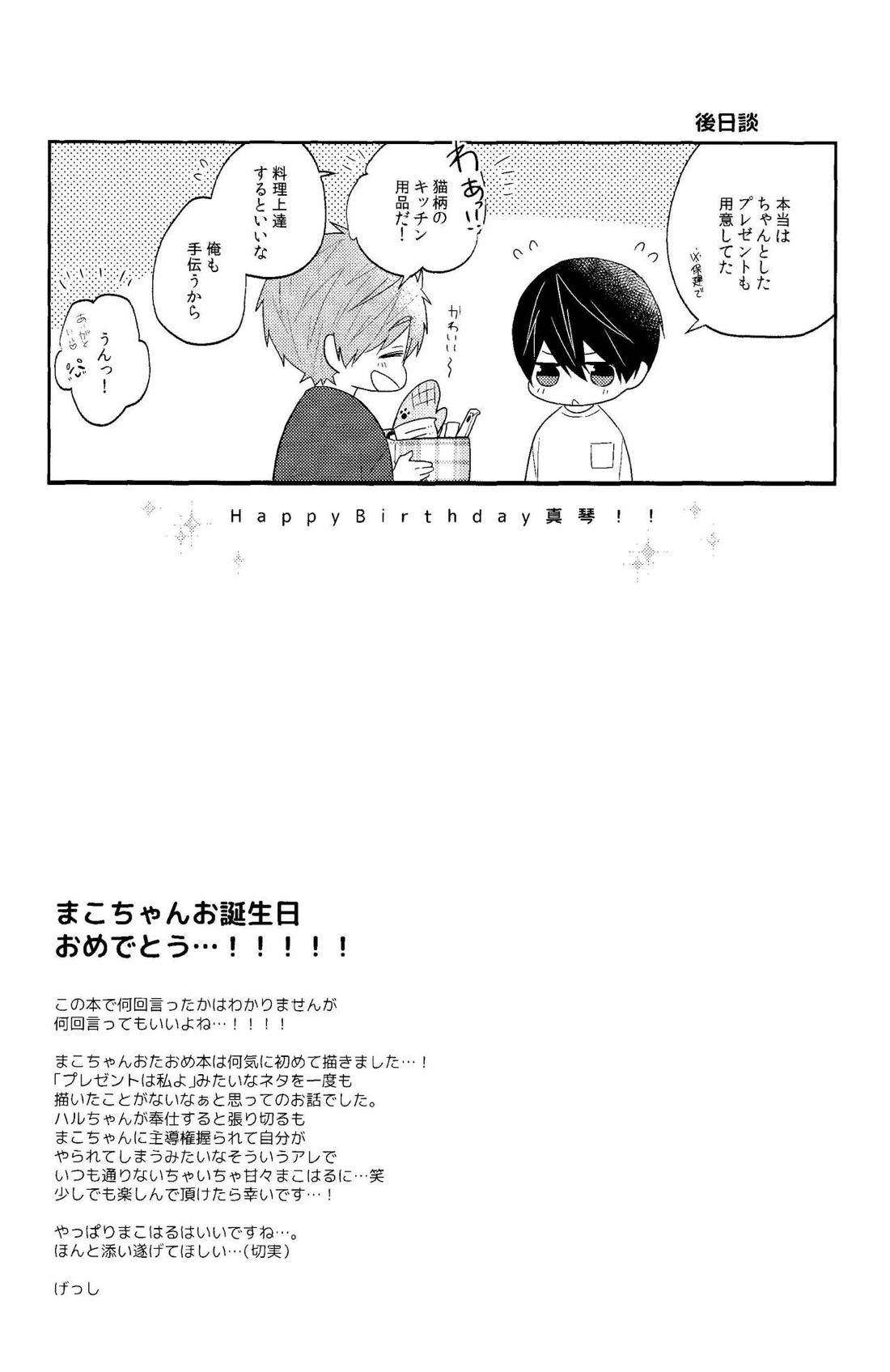 ハッピーバースデー プレゼント イズ ミー【Free!/まこはる】 page 20