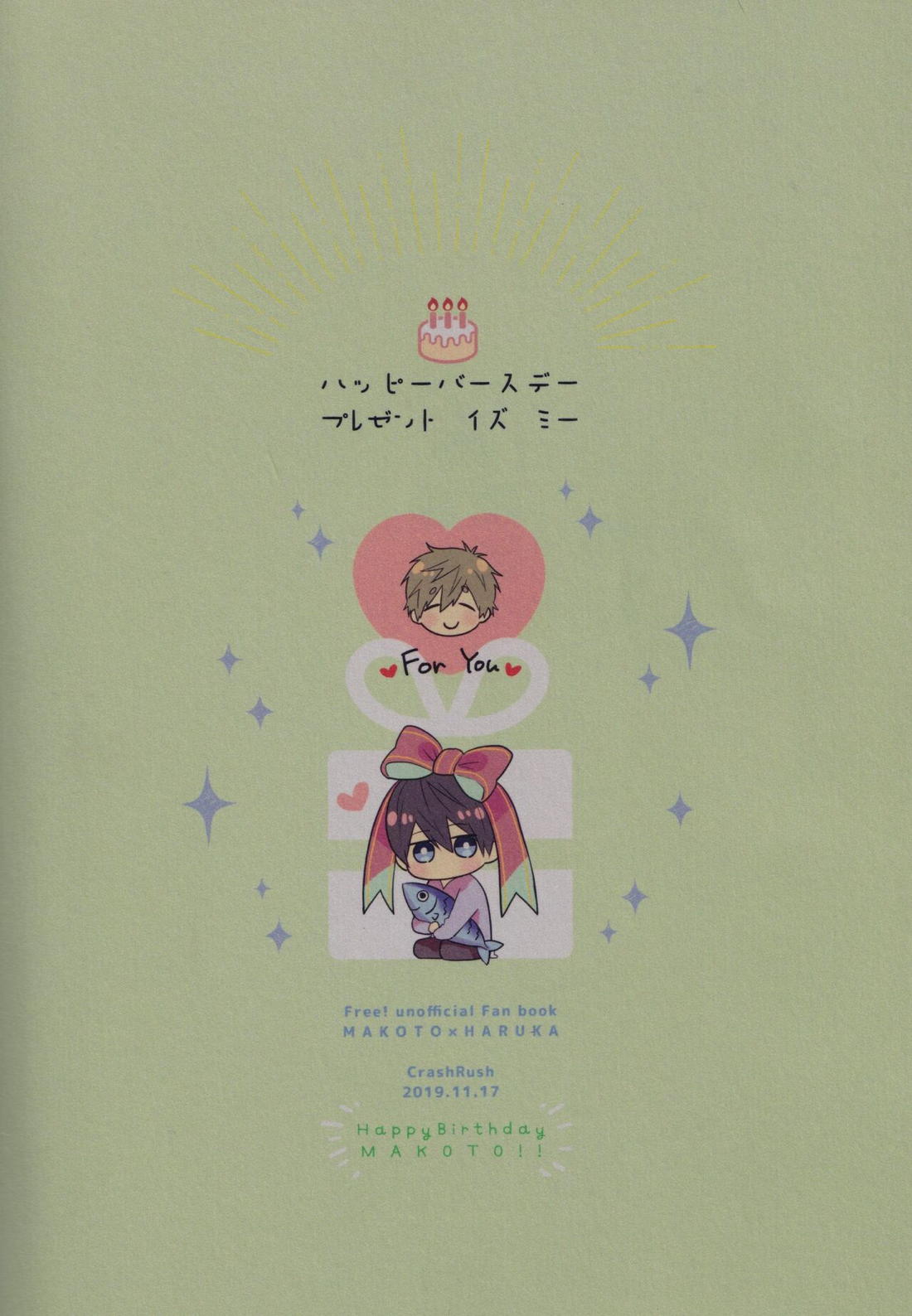 ハッピーバースデー プレゼント イズ ミー【Free!/まこはる】 page 22