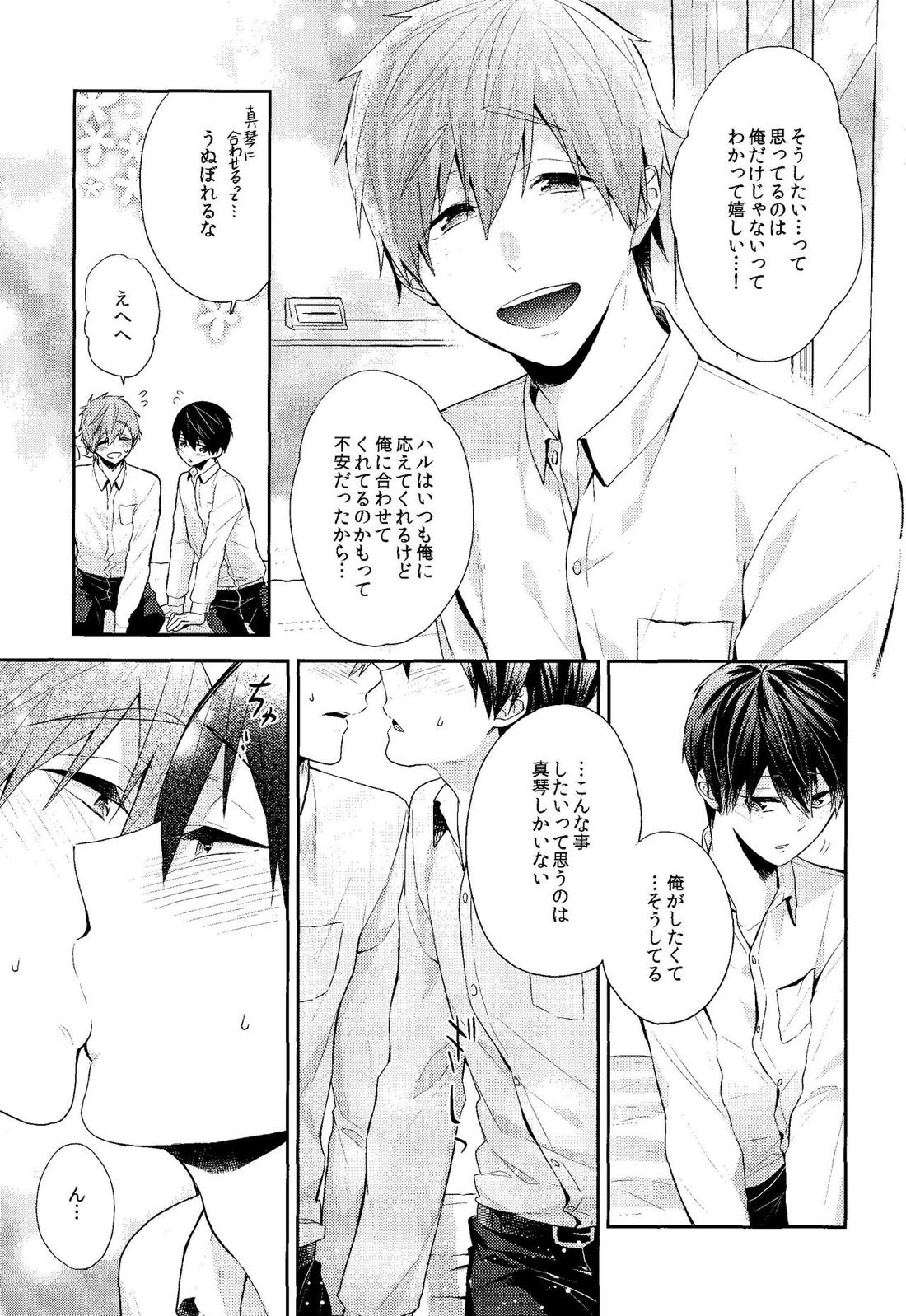 お前はなにもしなくていい【Free!/まこはる】 page 15