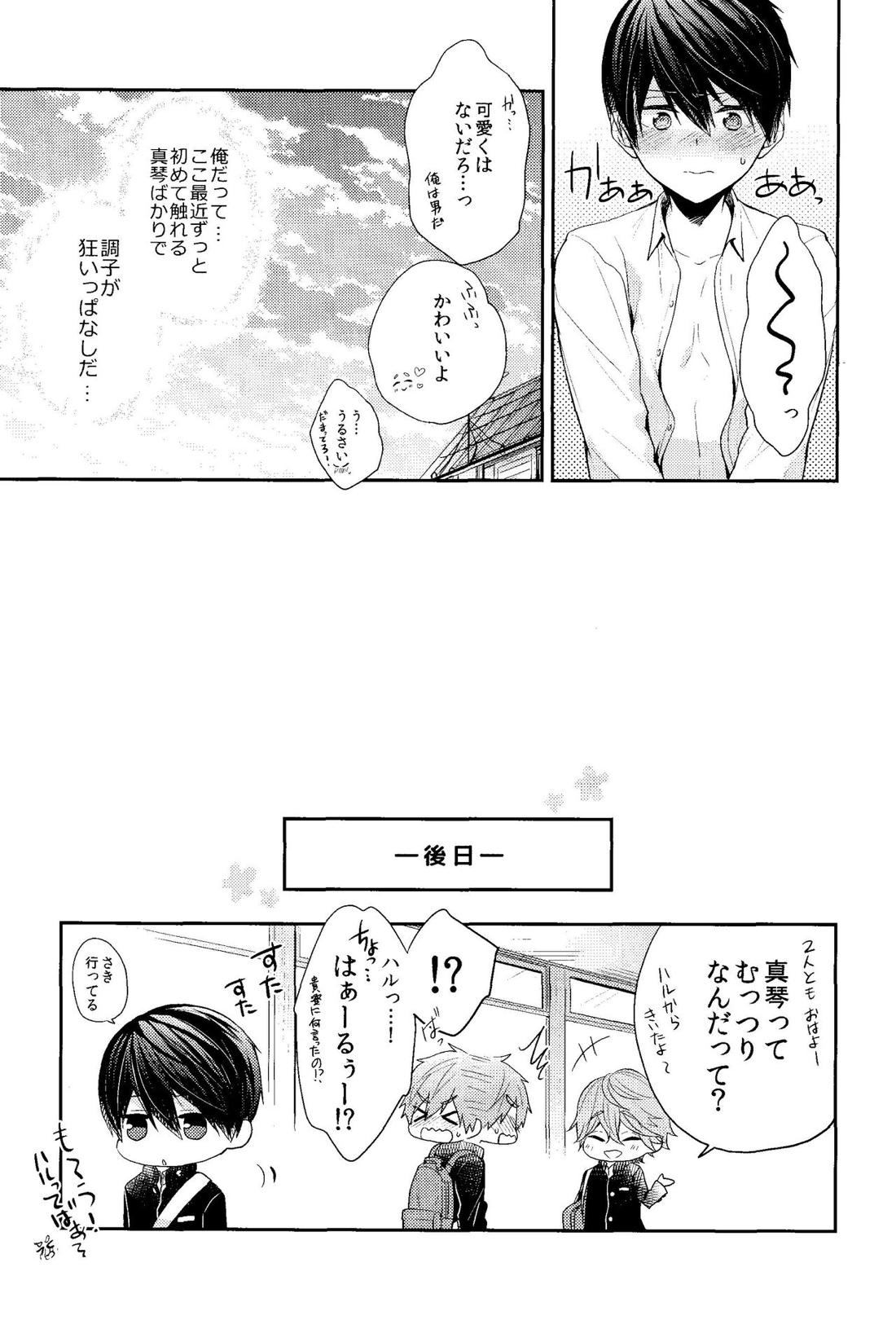 お前はなにもしなくていい【Free!/まこはる】 page 31