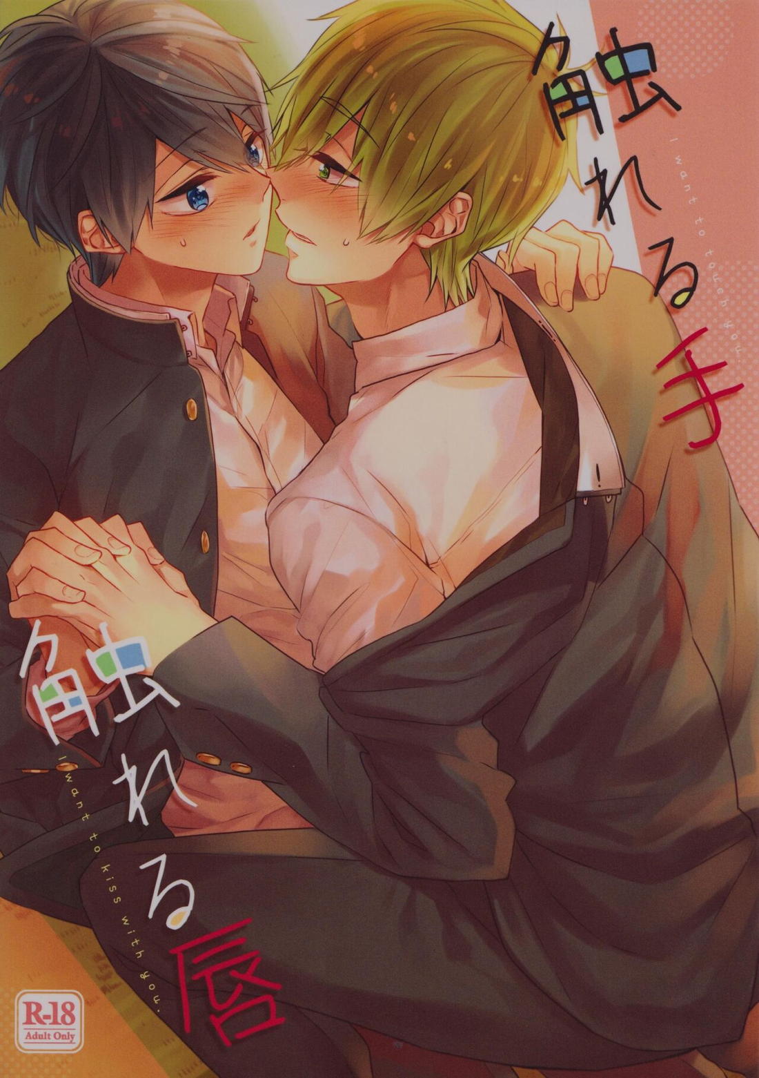 Recommended BL manga "触れる手 触れる唇【Free!/まこはる】" cover image