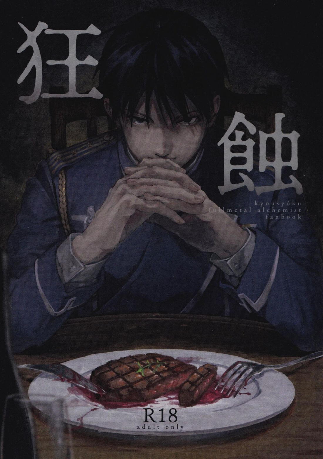 Recommended BL manga "狂蝕【鋼の錬金術師/ロイエド】" cover image