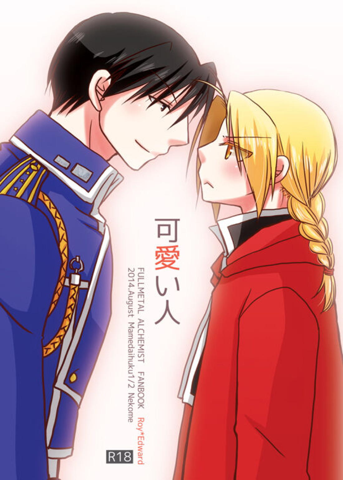 BL manga "可愛い人【鋼の錬金術師/ロイエド】" cover image
