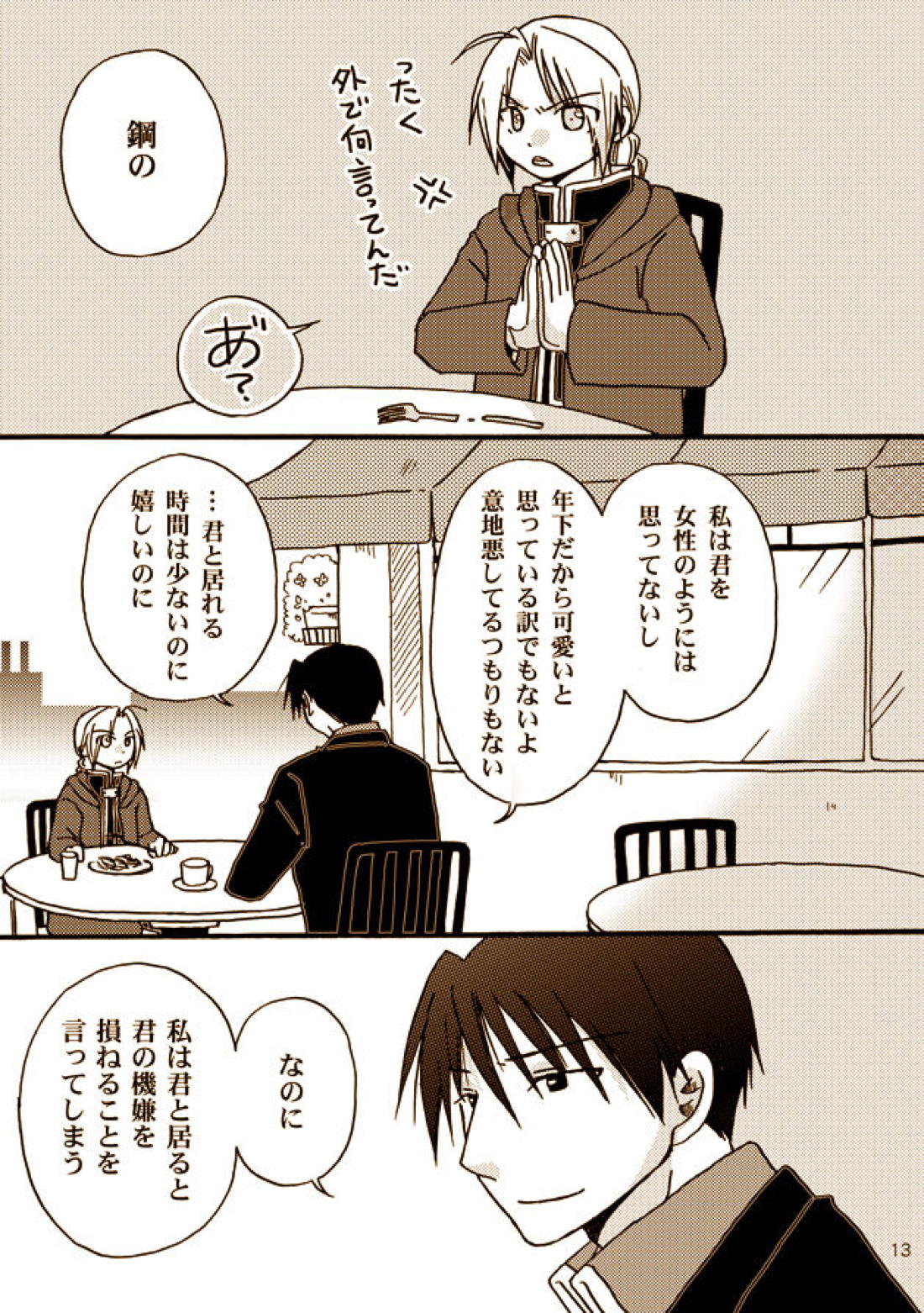 可愛い人【鋼の錬金術師/ロイエド】 page 11
