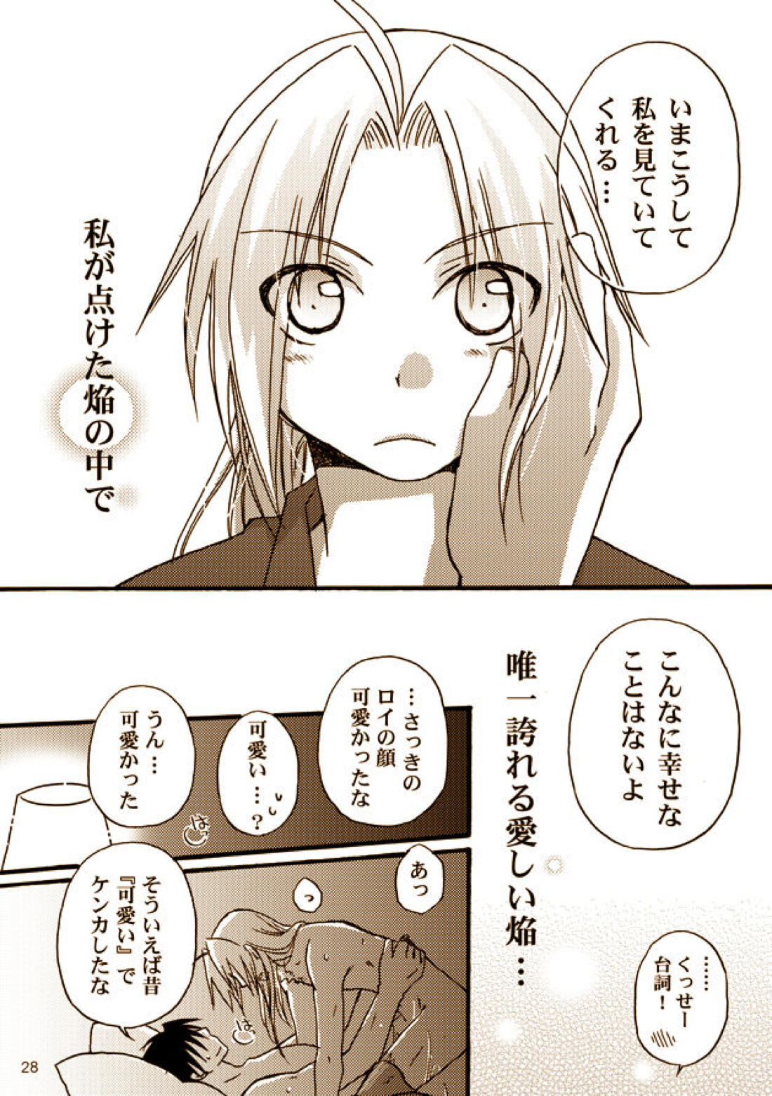 可愛い人【鋼の錬金術師/ロイエド】 page 25