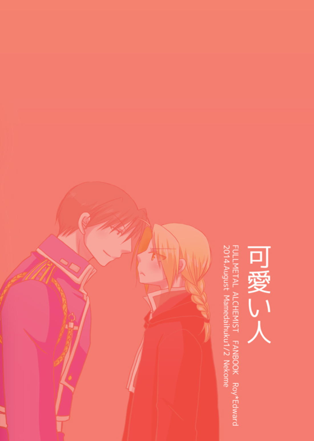 可愛い人【鋼の錬金術師/ロイエド】 page 29