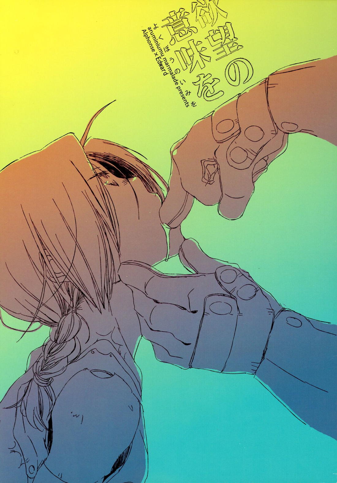 BL manga "欲望の意味を【鋼の錬金術師/アルエド(アルフォンス×エドワード)】" cover image