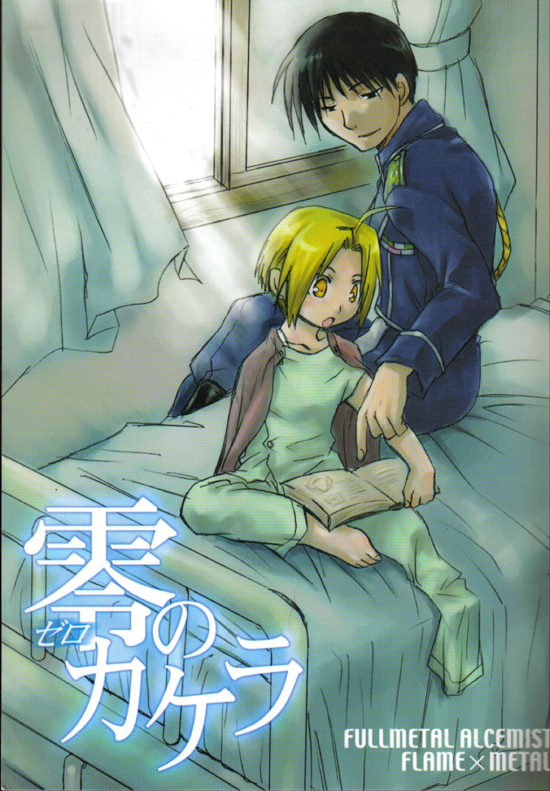 BL manga "零のカケラ【鋼の錬金術師/ロイエド】" cover image