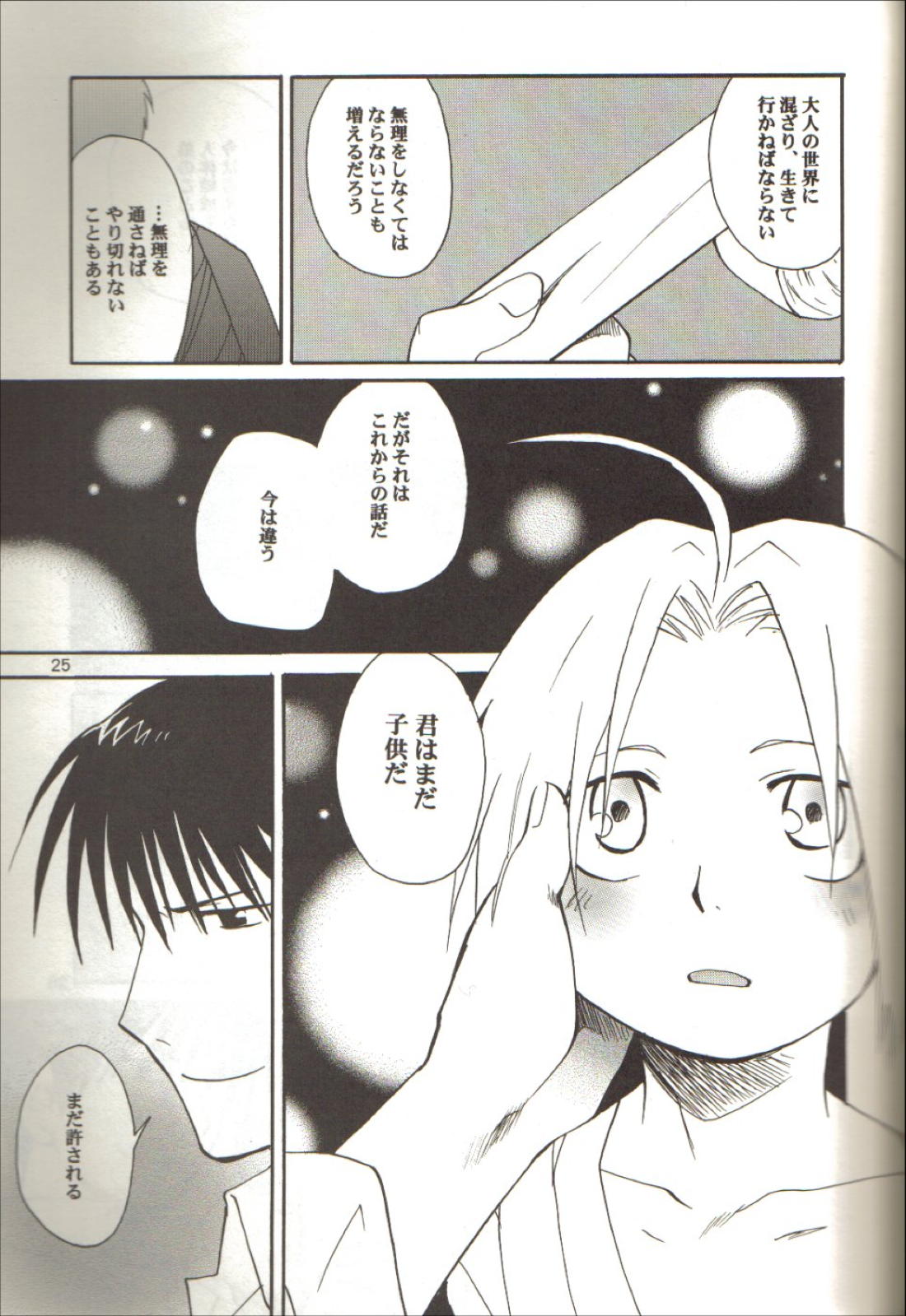 零のカケラ【鋼の錬金術師/ロイエド】 page 23