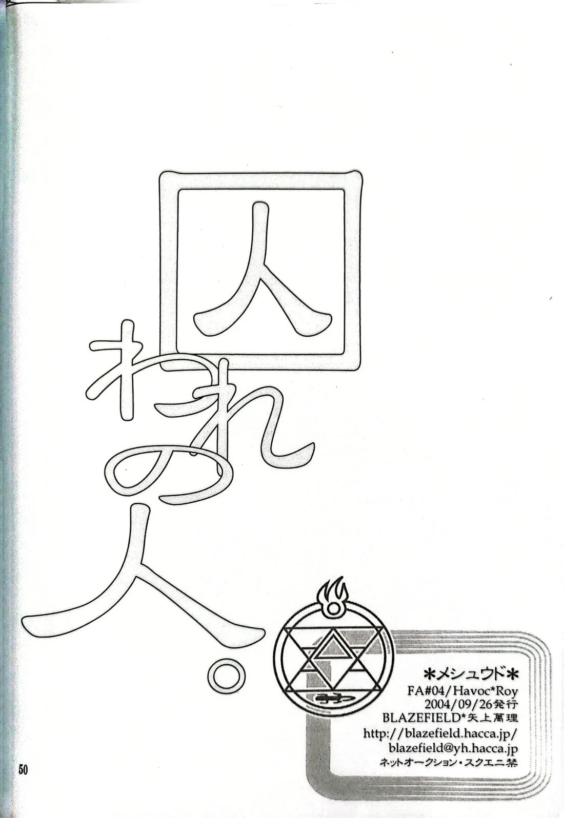 メシュウド【鋼の錬金術師/ハボロイ】 page 49