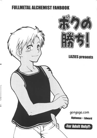 Recommended BL manga "ボクの勝ち!【鋼の錬金術師/アルエド(アルフォンス×エドワード)】" cover image