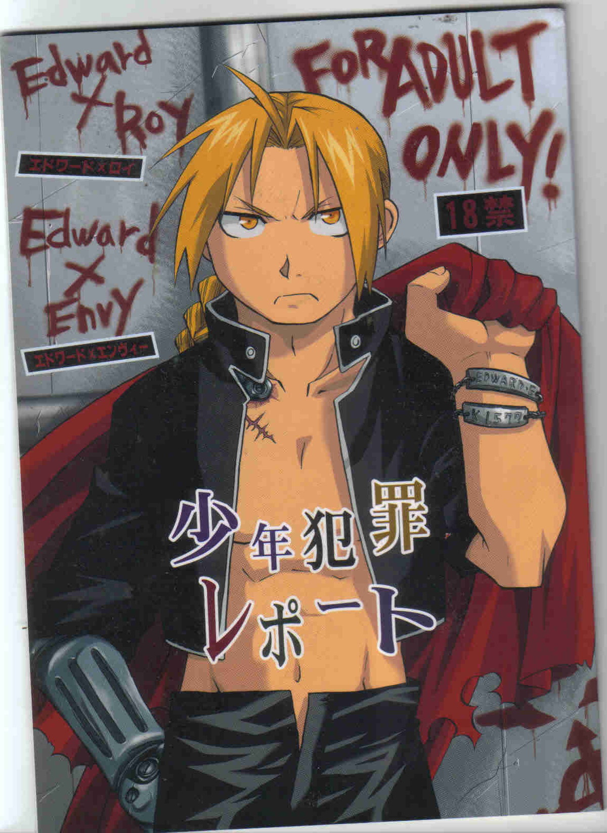 BL manga "少年犯罪レポート【鋼の錬金術師/エドロイ】" cover image