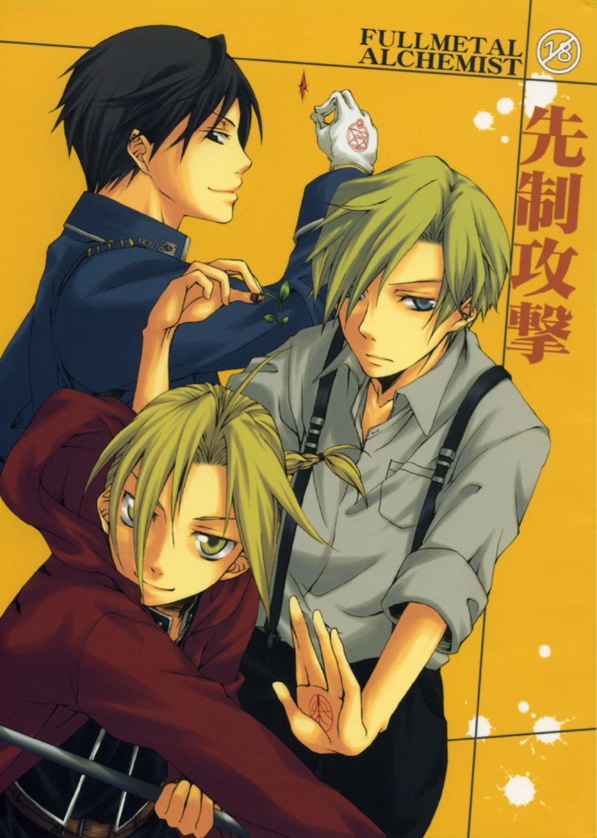 Recommended BL manga "先制攻撃【鋼の錬金術師/エドロイ】" cover image
