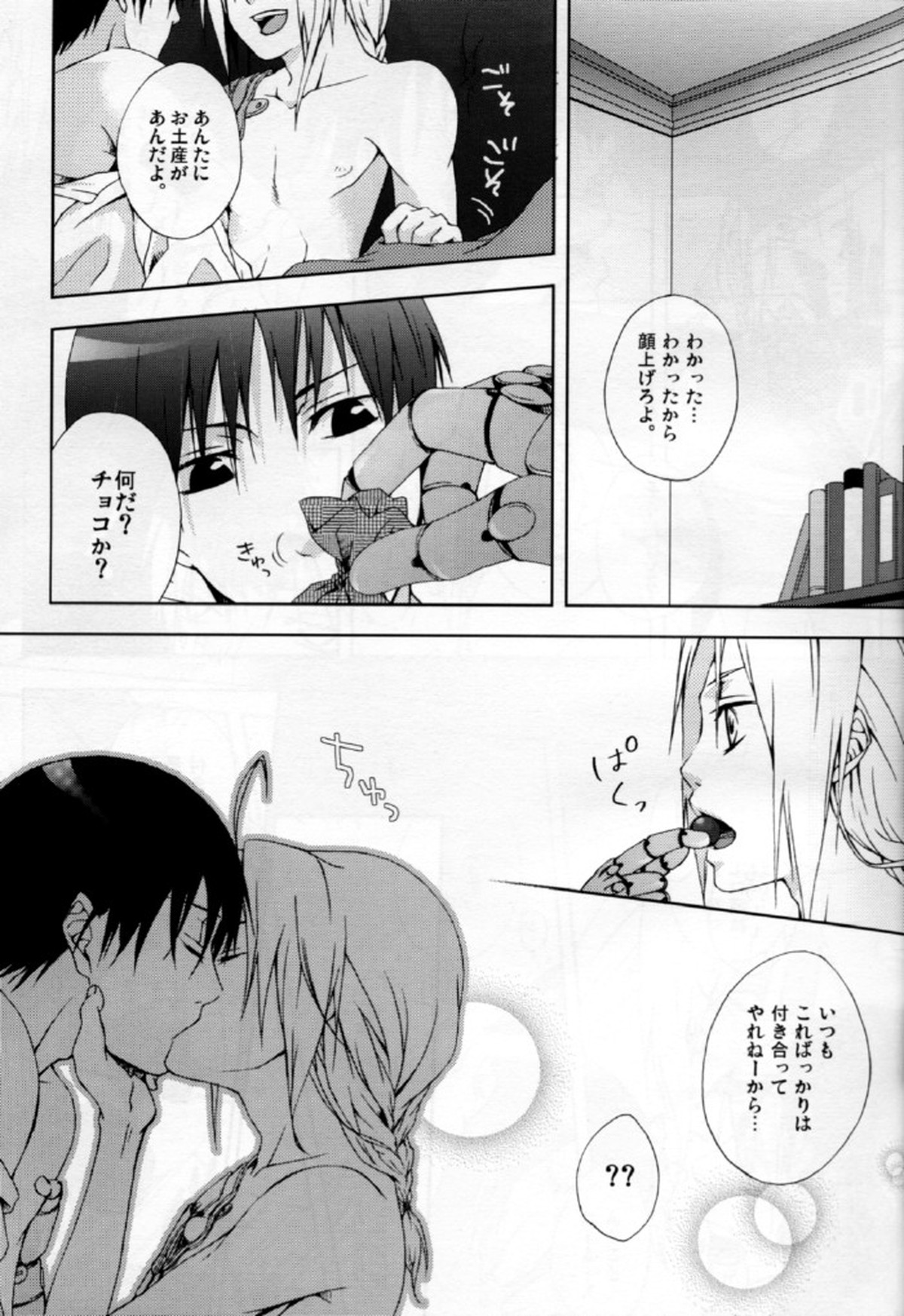 先制攻撃【鋼の錬金術師/エドロイ】 page 15