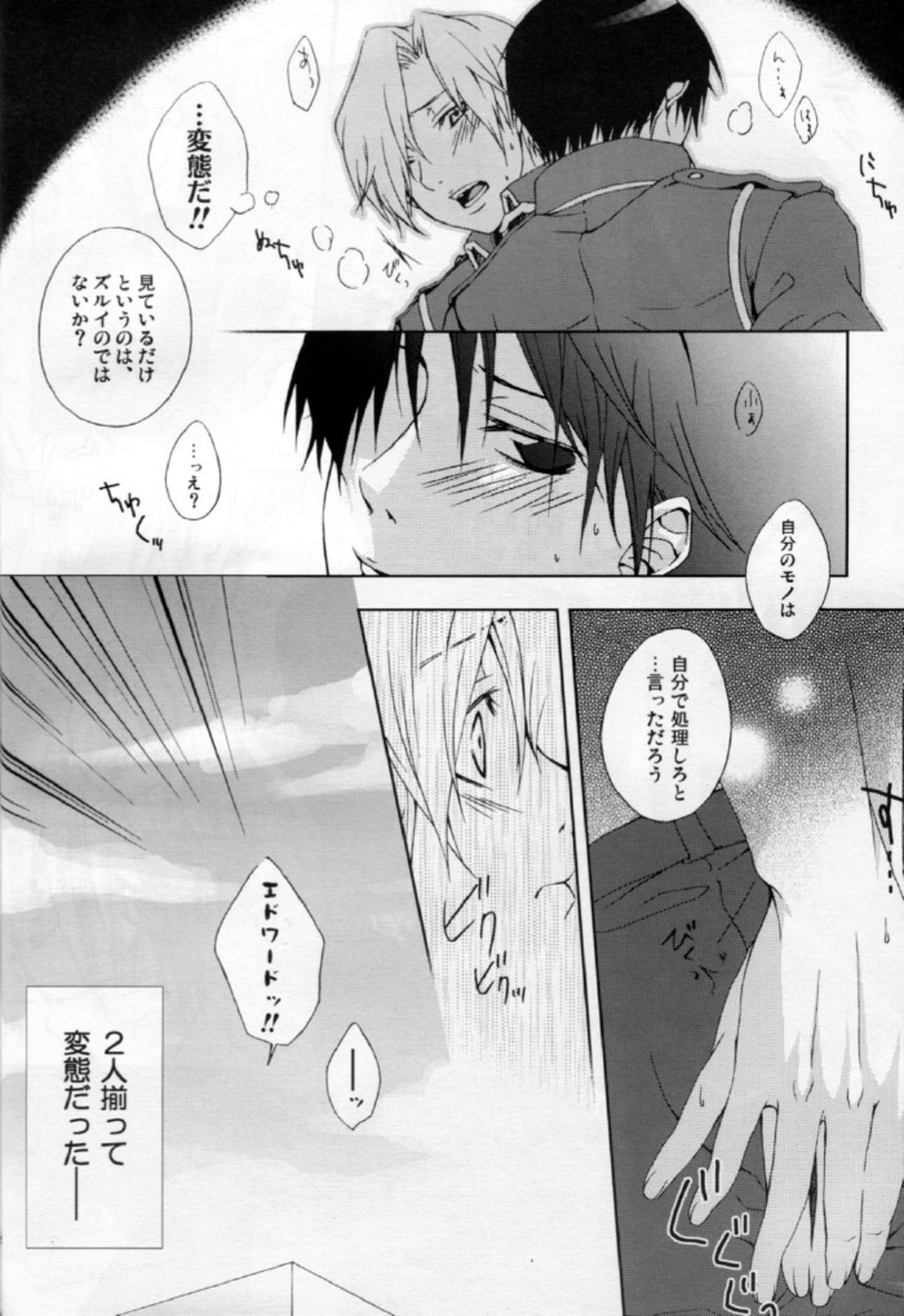 先制攻撃【鋼の錬金術師/エドロイ】 page 24