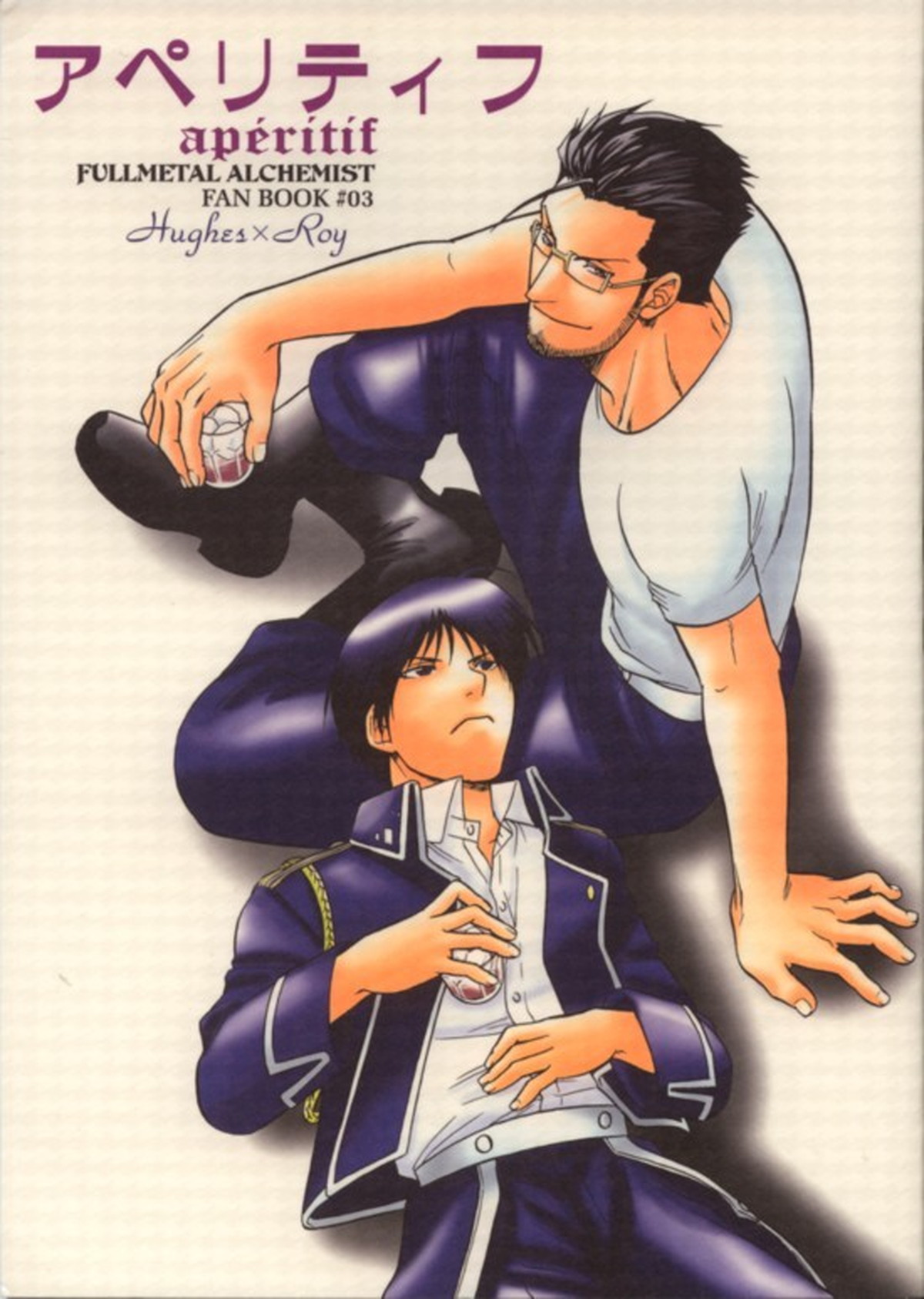 BL manga "アペリティフ【鋼の錬金術師/ヒューロイ】" cover image