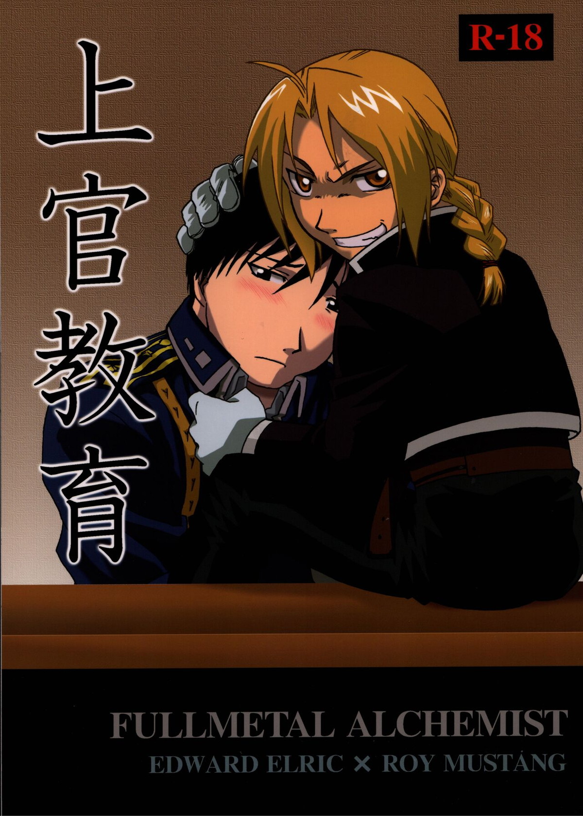 BL manga "上官教育【鋼の錬金術師/エドロイ】" cover image