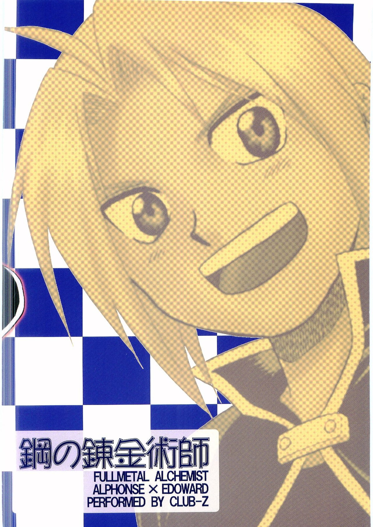イノセンス【鋼の錬金術師/アルエド(アルフォンス×エドワード)】 page 22