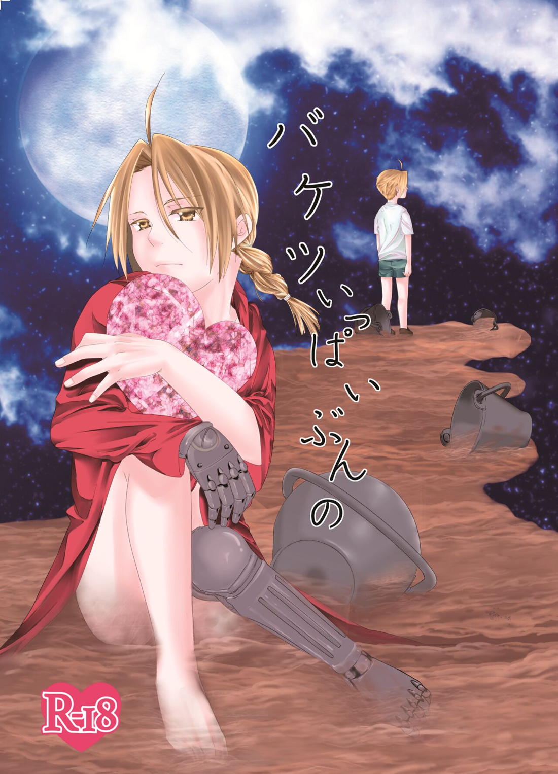 Recommended BL manga "バケツいっぱいぶんの【鋼の錬金術師/ロイエド】" cover image